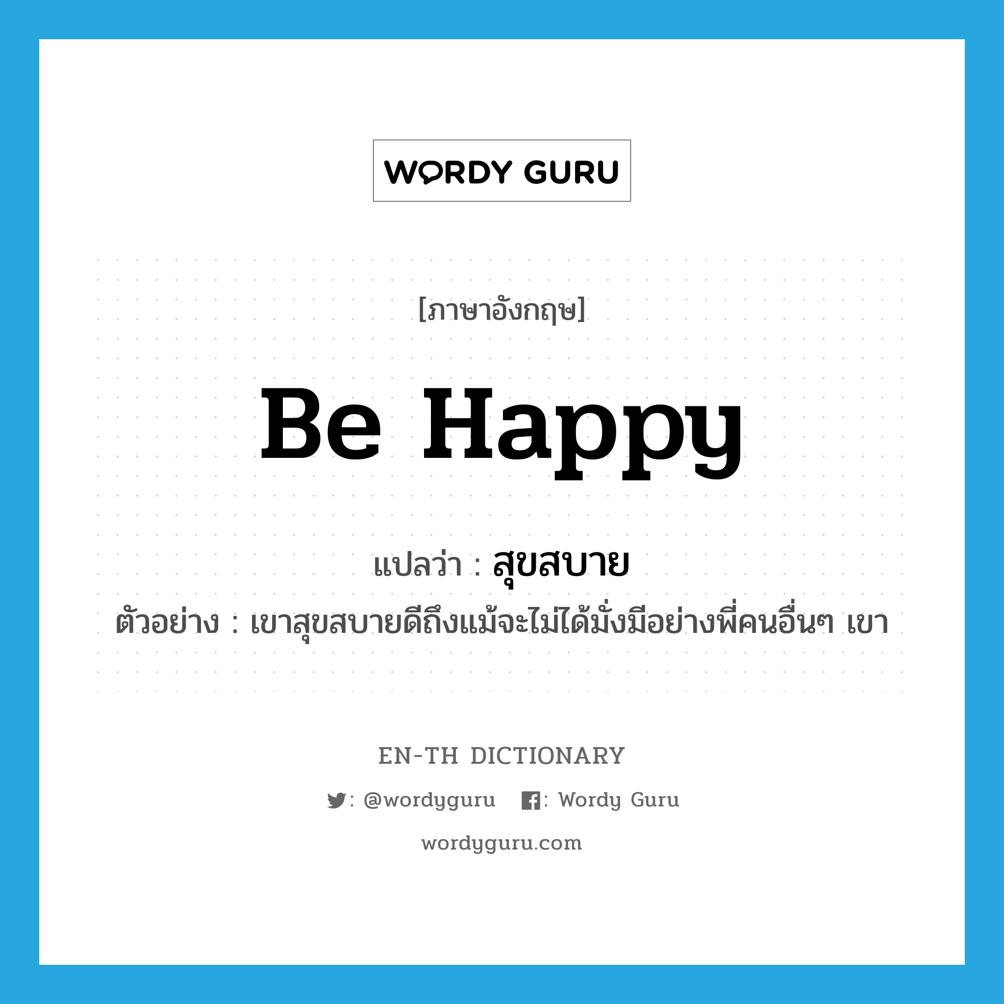 สุขสบาย ภาษาอังกฤษ? | Wordy Guru