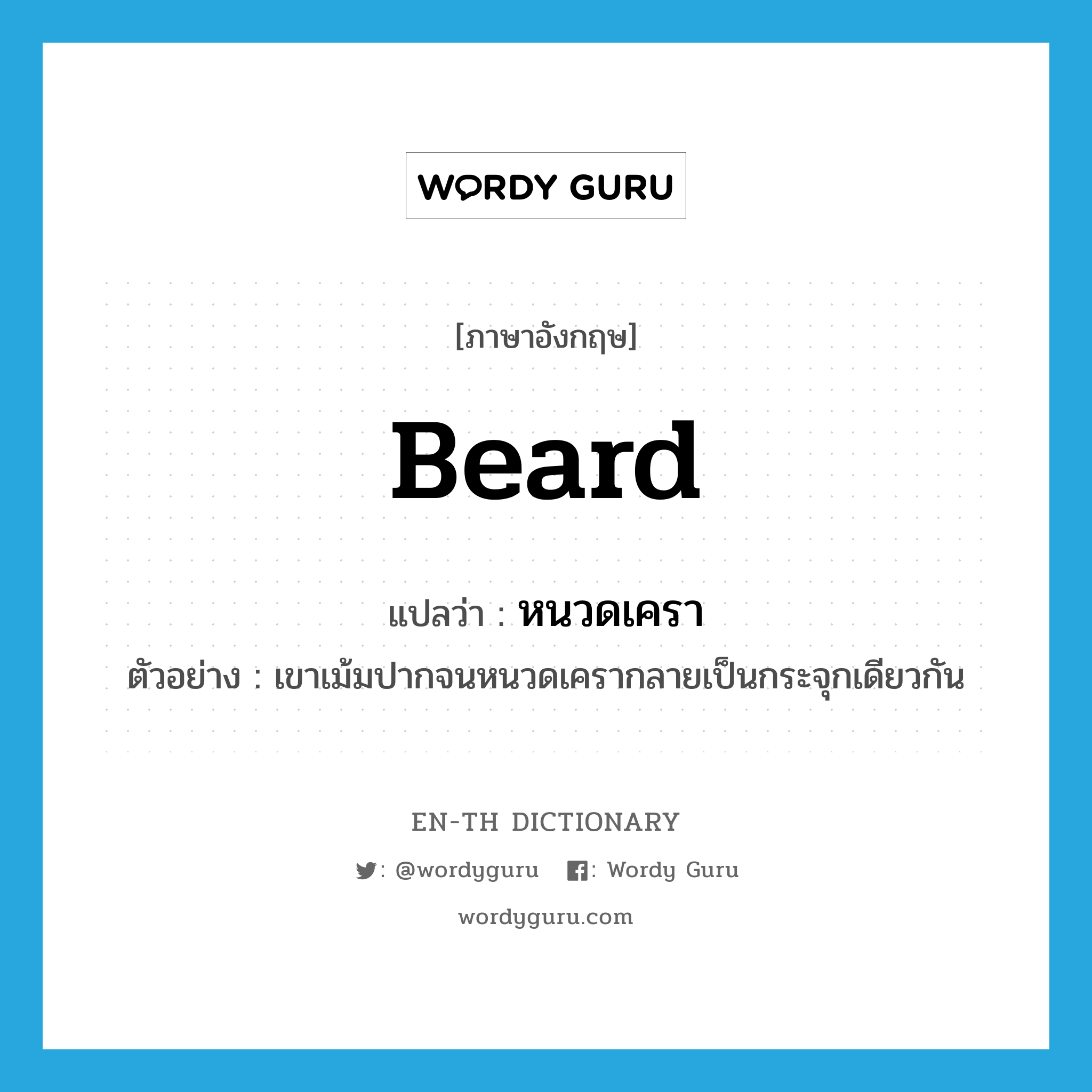 beard แปลว่า?, คำศัพท์ภาษาอังกฤษ beard แปลว่า หนวดเครา ประเภท N ตัวอย่าง เขาเม้มปากจนหนวดเครากลายเป็นกระจุกเดียวกัน หมวด N