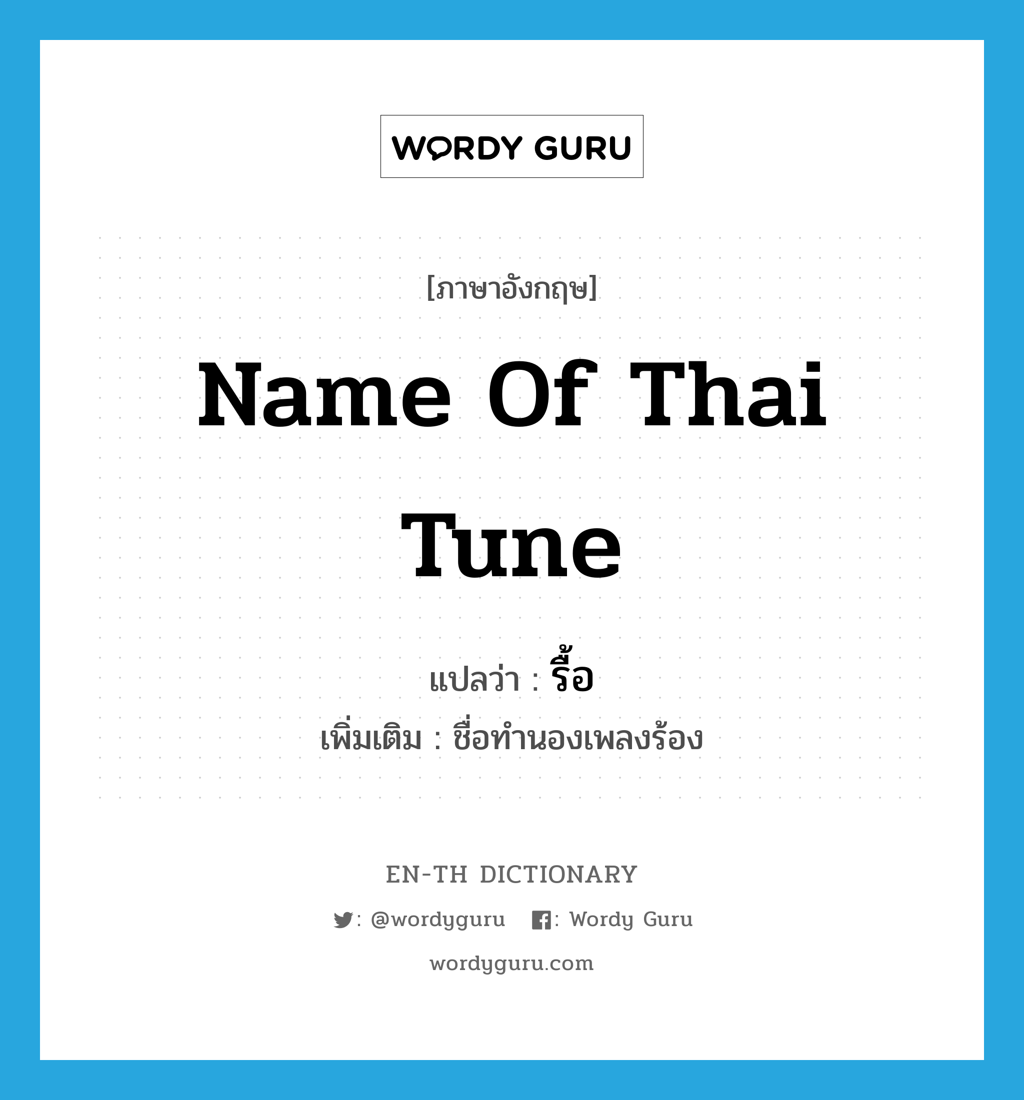 name of Thai tune แปลว่า?, คำศัพท์ภาษาอังกฤษ name of Thai tune แปลว่า รื้อ ประเภท N เพิ่มเติม ชื่อทำนองเพลงร้อง หมวด N