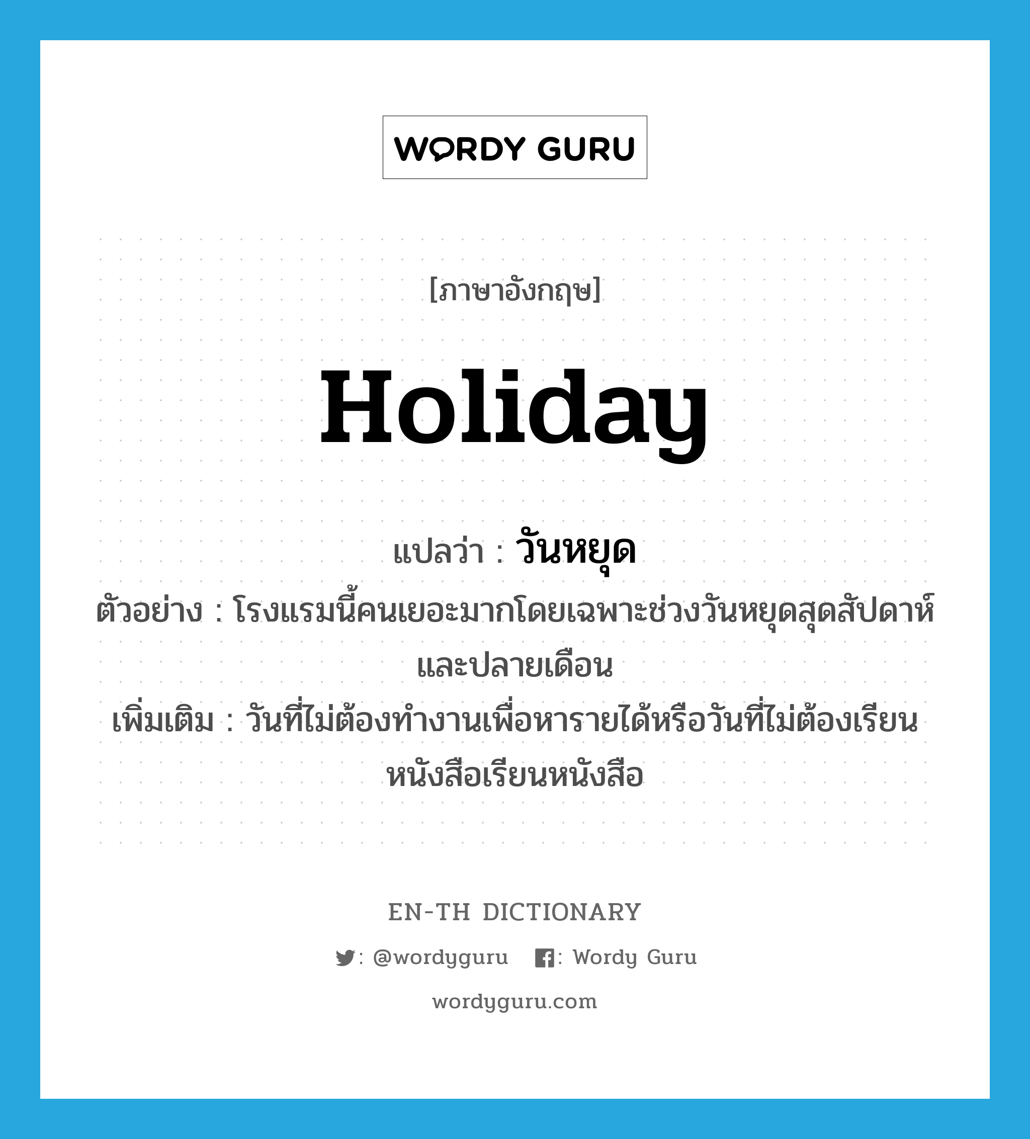 Holiday แปลว่า? | Wordy Guru