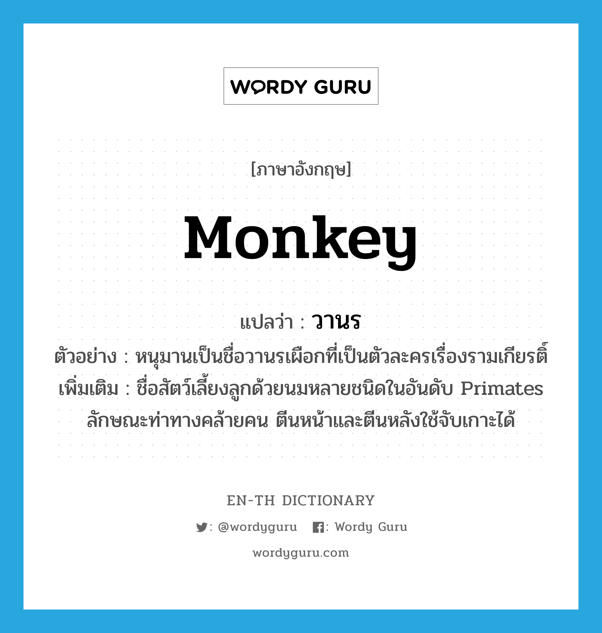 monkey แปลว่า?, คำศัพท์ภาษาอังกฤษ monkey แปลว่า วานร ประเภท N ตัวอย่าง หนุมานเป็นชื่อวานรเผือกที่เป็นตัวละครเรื่องรามเกียรติ์ เพิ่มเติม ชื่อสัตว์เลี้ยงลูกด้วยนมหลายชนิดในอันดับ Primates ลักษณะท่าทางคล้ายคน ตีนหน้าและตีนหลังใช้จับเกาะได้ หมวด N