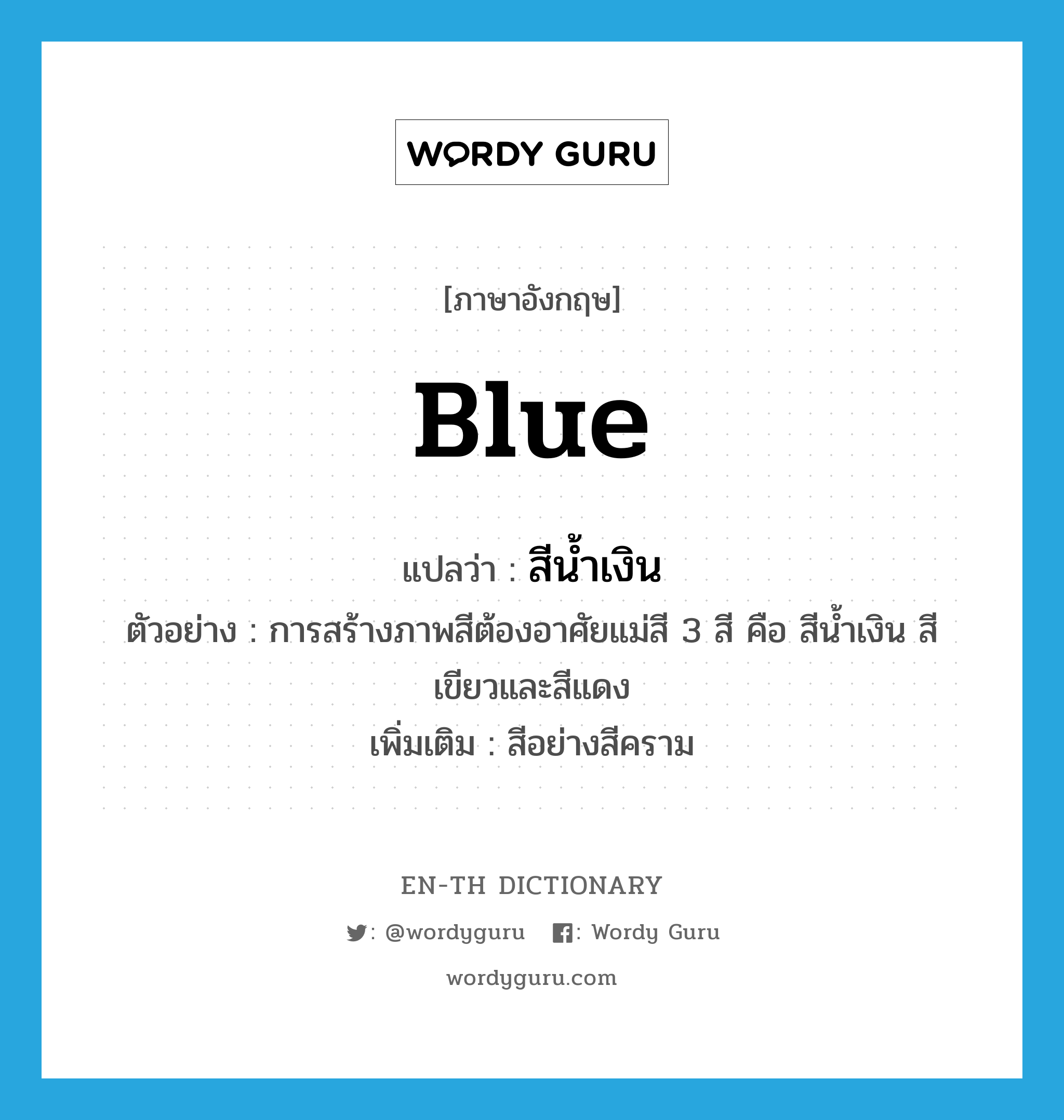 สีน้ำเงิน ภาษาอังกฤษ? | Wordy Guru