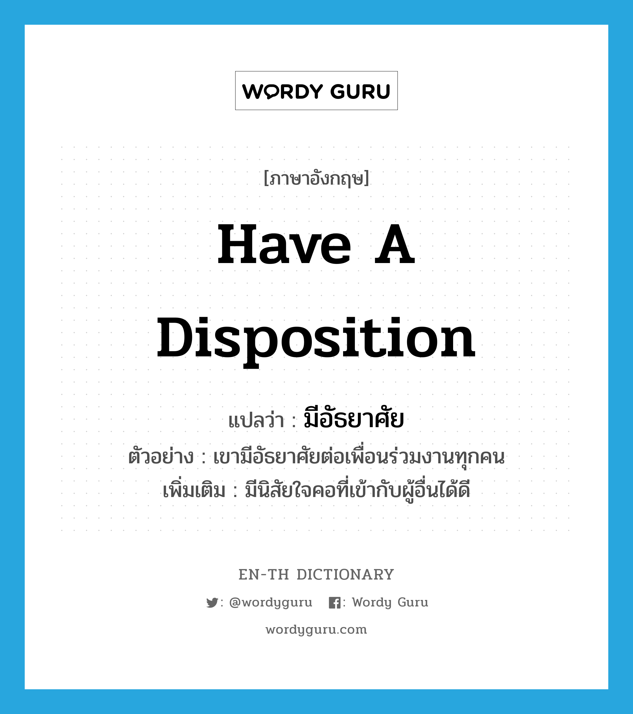 Have A Disposition แปลว่า? | Wordy Guru