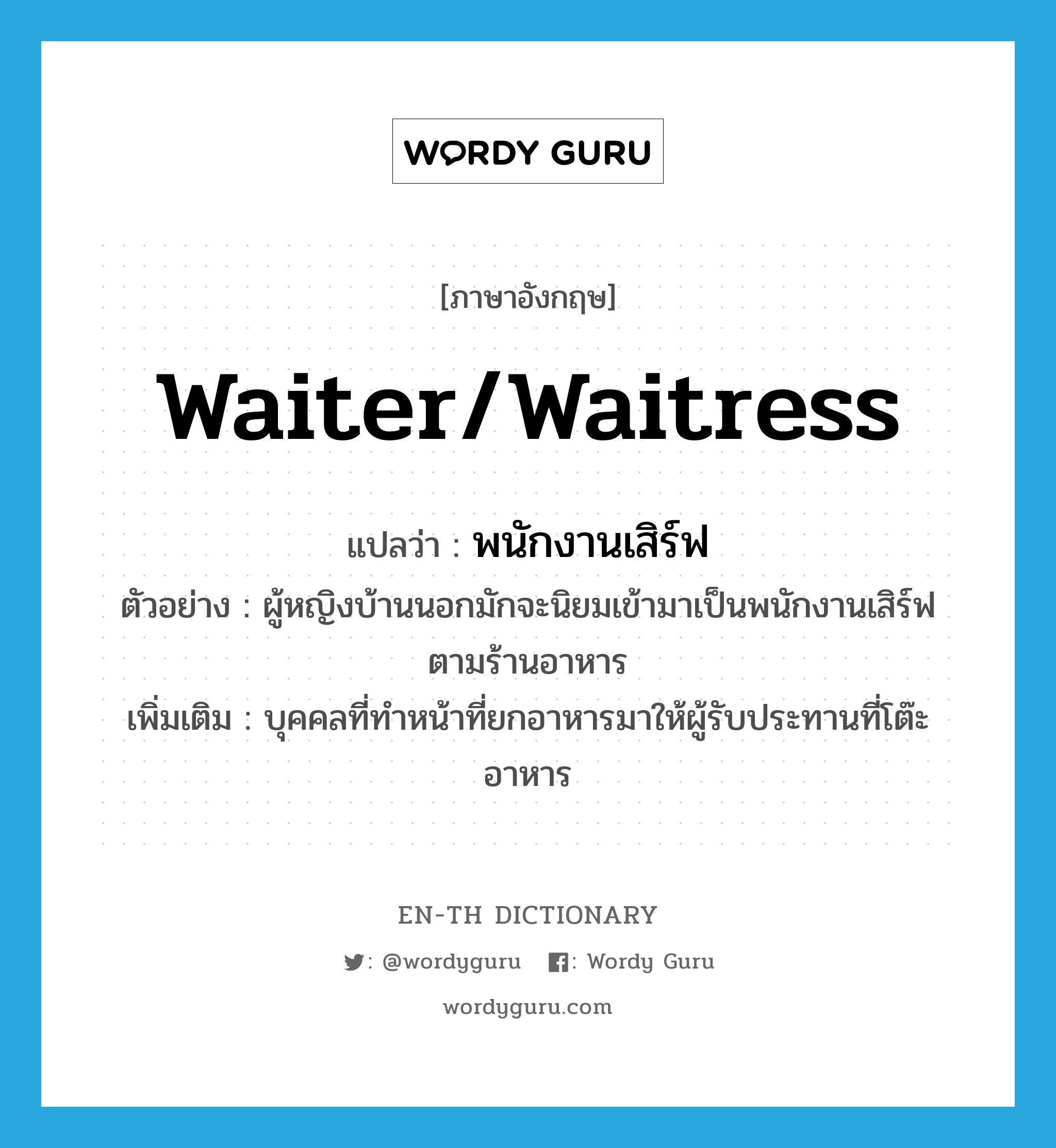 waiter/waitress
