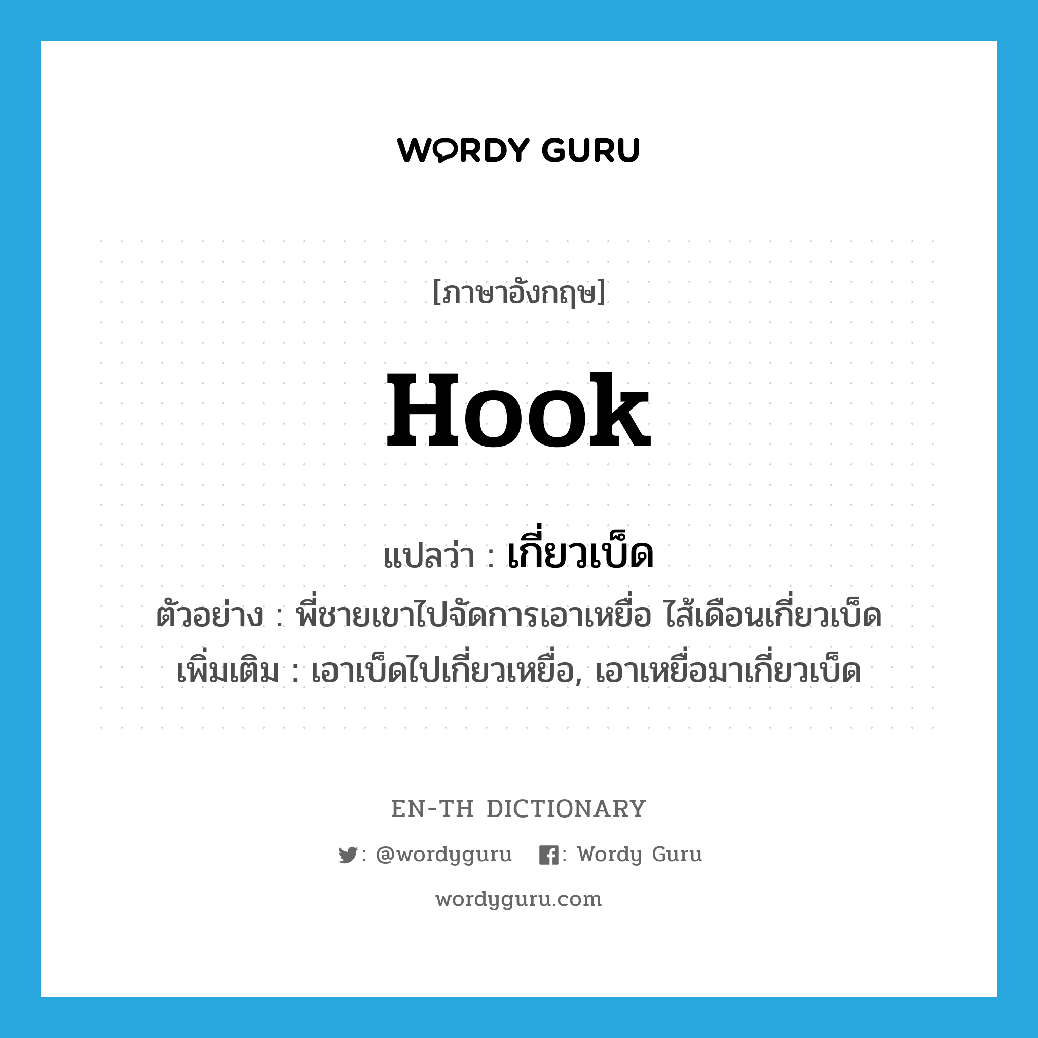 hook