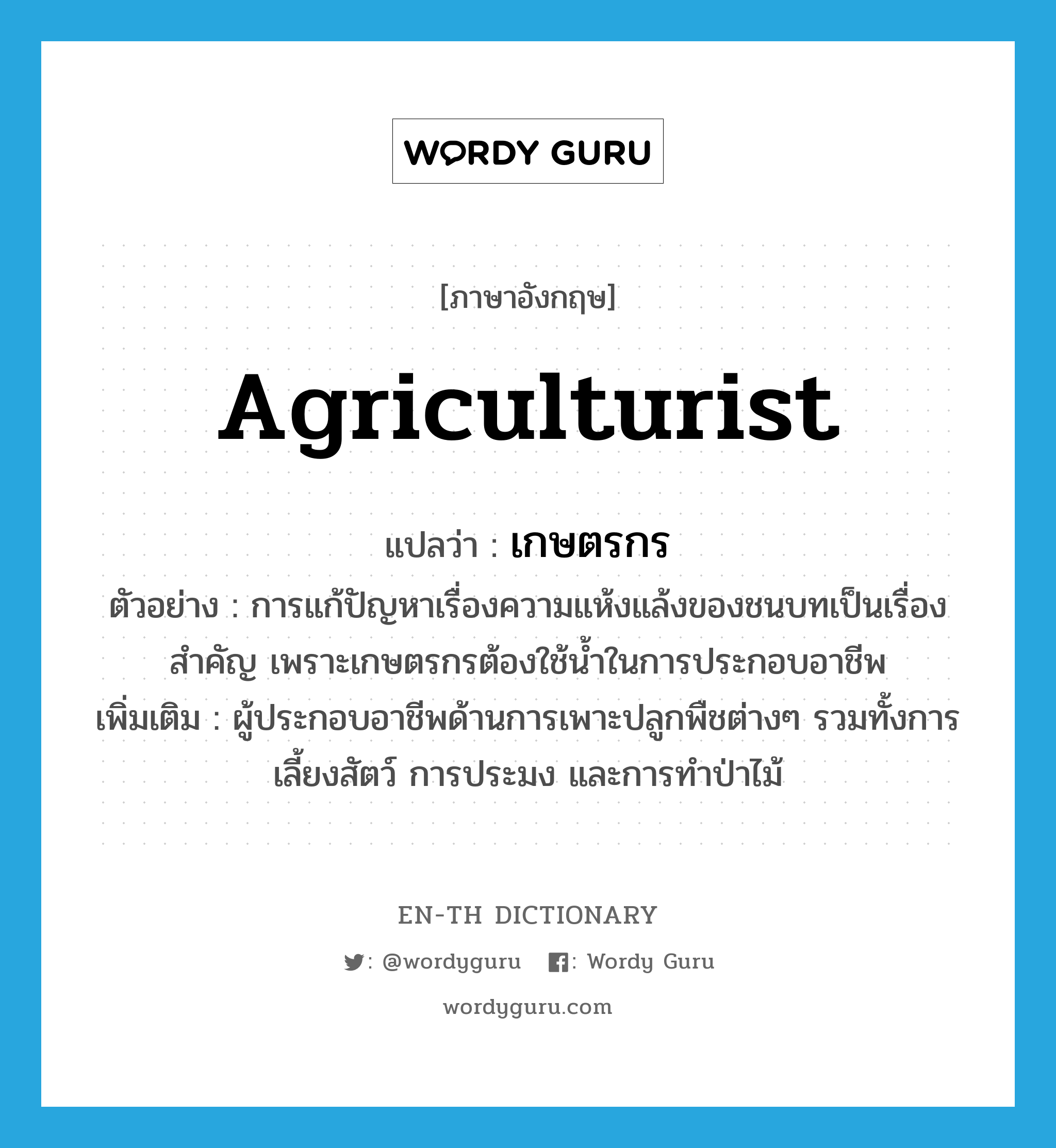 เกษตรกร ภาษาอังกฤษ? | Wordy Guru