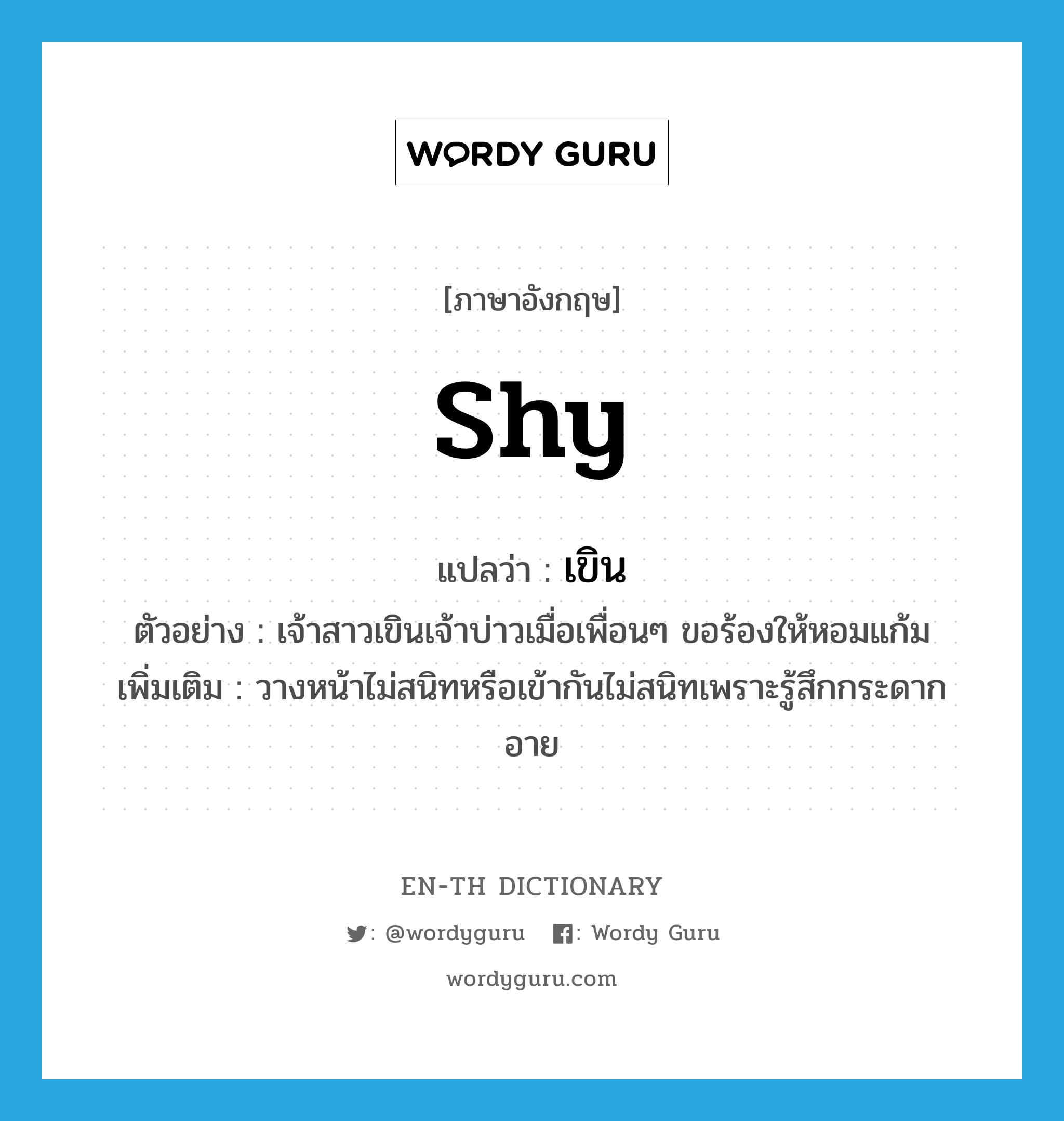 Shy แปลว่า? | Wordy Guru
