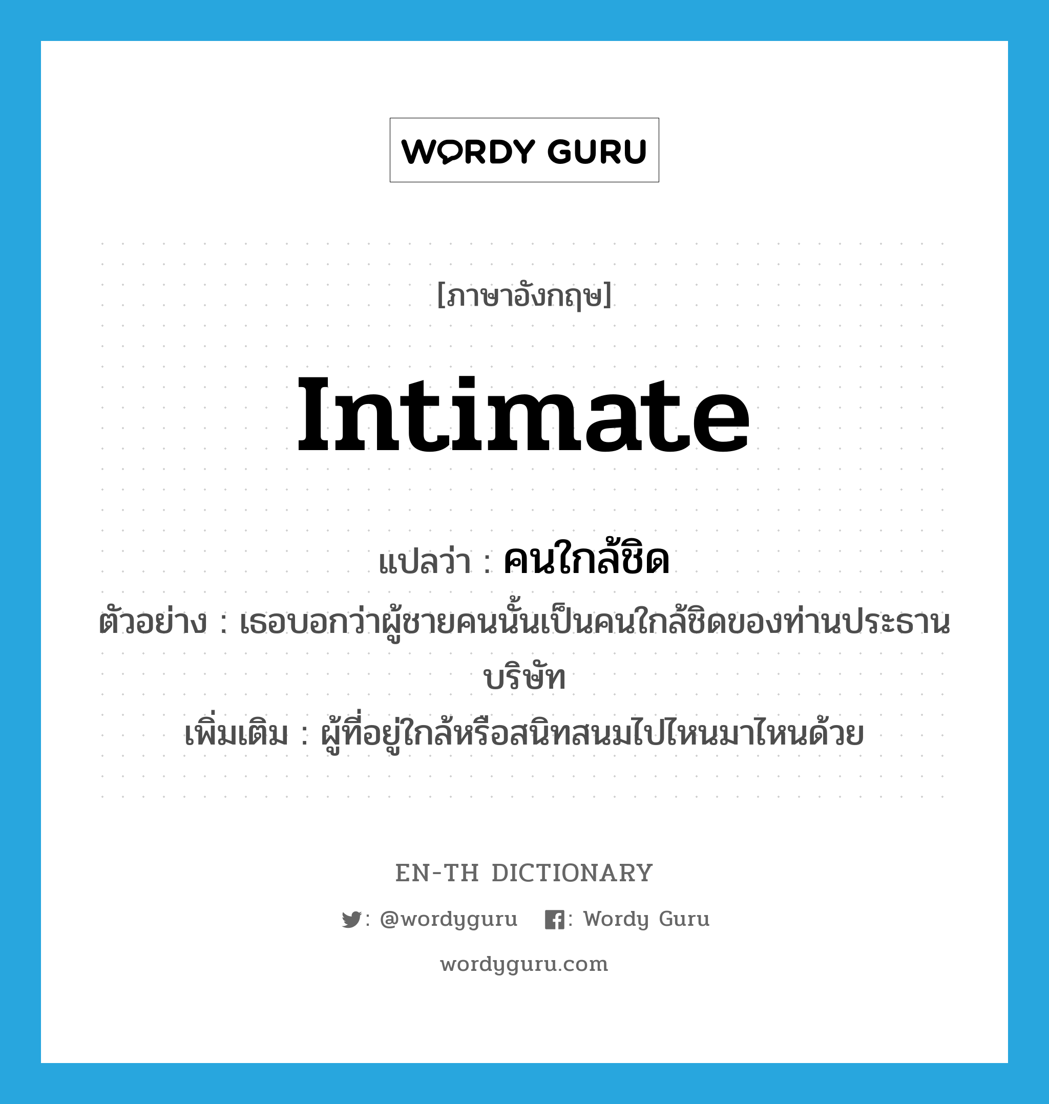 intimate