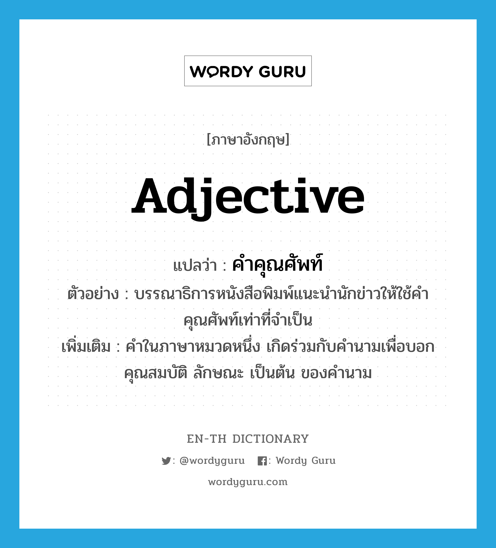 Adjective แปลว่า? | Wordy Guru