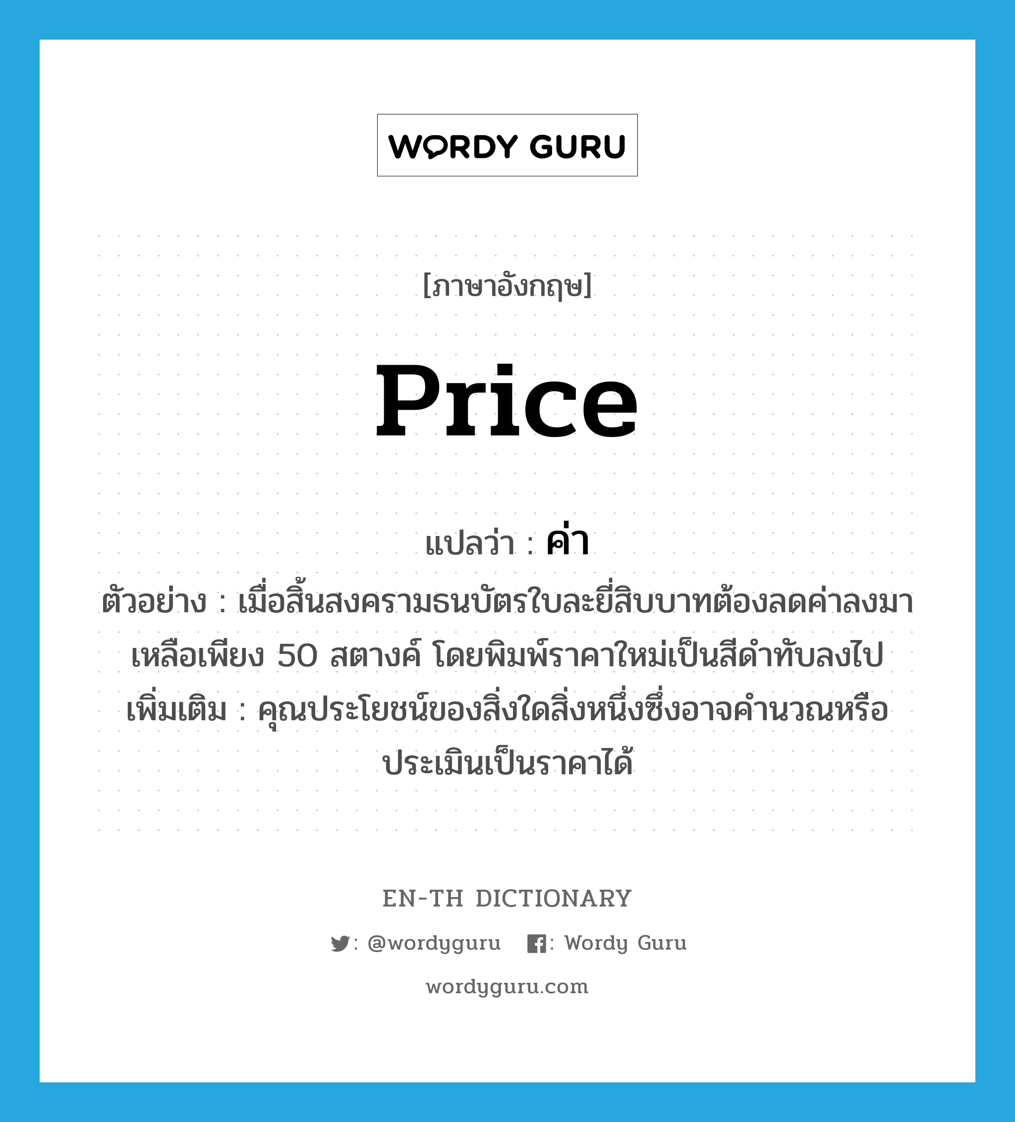 Price แปลว่า? | Wordy Guru