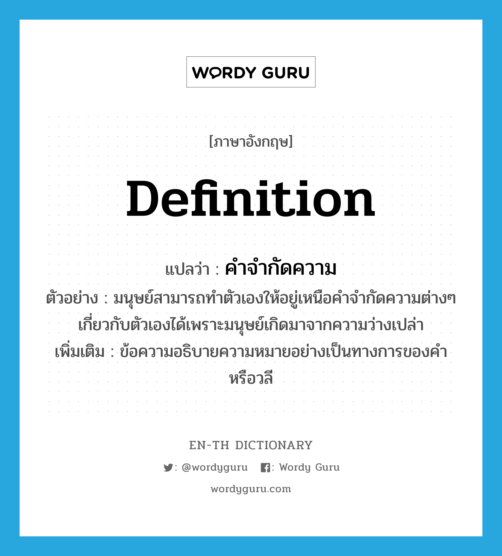 Definition แปลว่า? | Wordy Guru