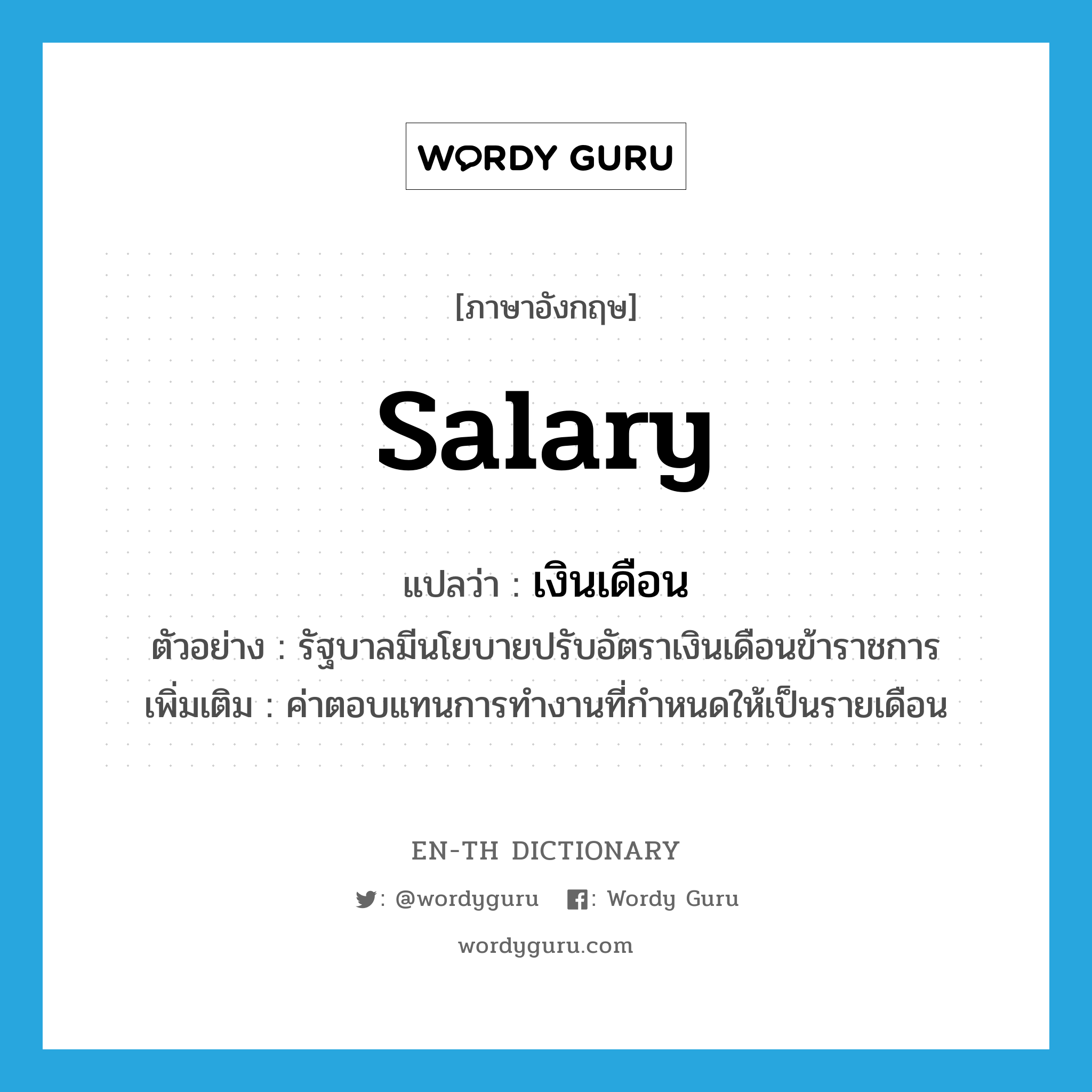 salary แปลว่า?, คำศัพท์ภาษาอังกฤษ salary แปลว่า เงินเดือน ประเภท N ตัวอย่าง รัฐบาลมีนโยบายปรับอัตราเงินเดือนข้าราชการ เพิ่มเติม ค่าตอบแทนการทำงานที่กำหนดให้เป็นรายเดือน หมวด N