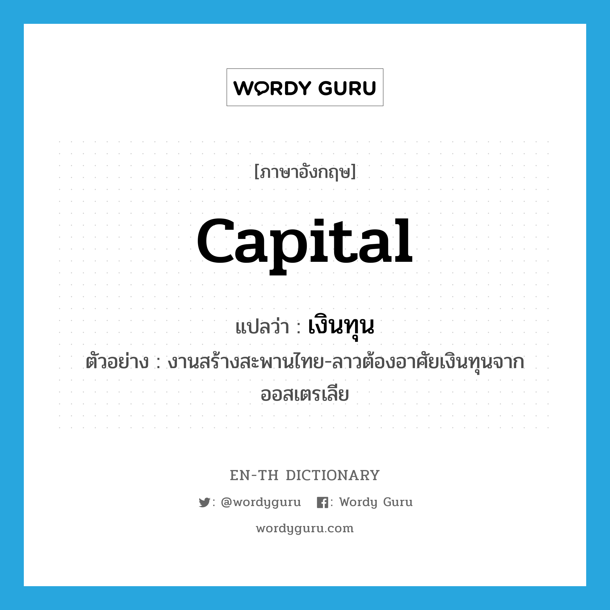 Capital แปลว่า? | Wordy Guru