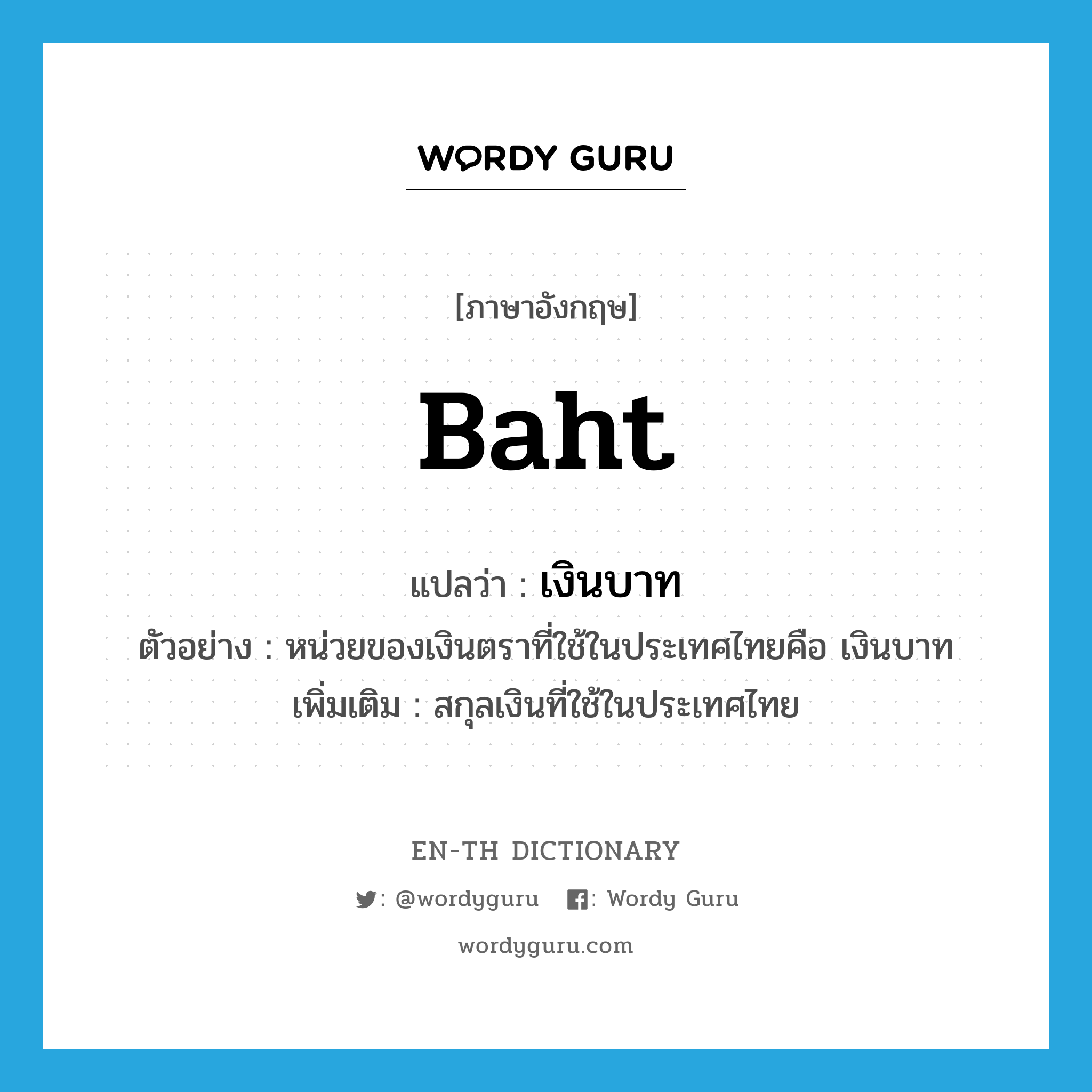 Baht แปลว่า? | Wordy Guru