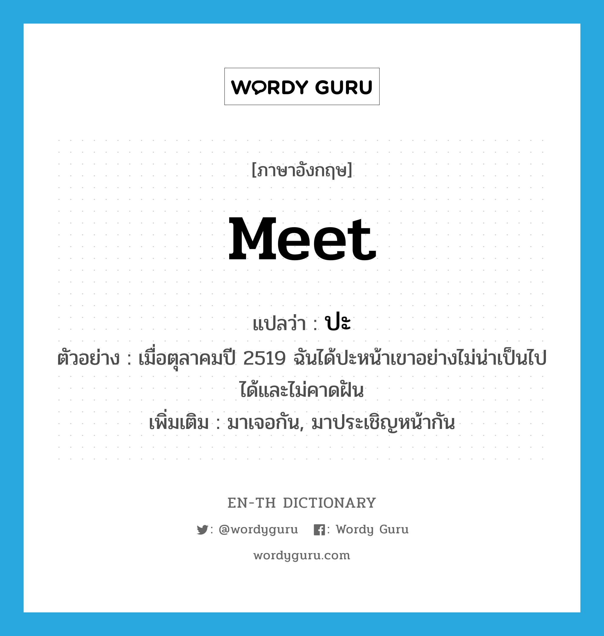 Meet แปลว่า? | Wordy Guru