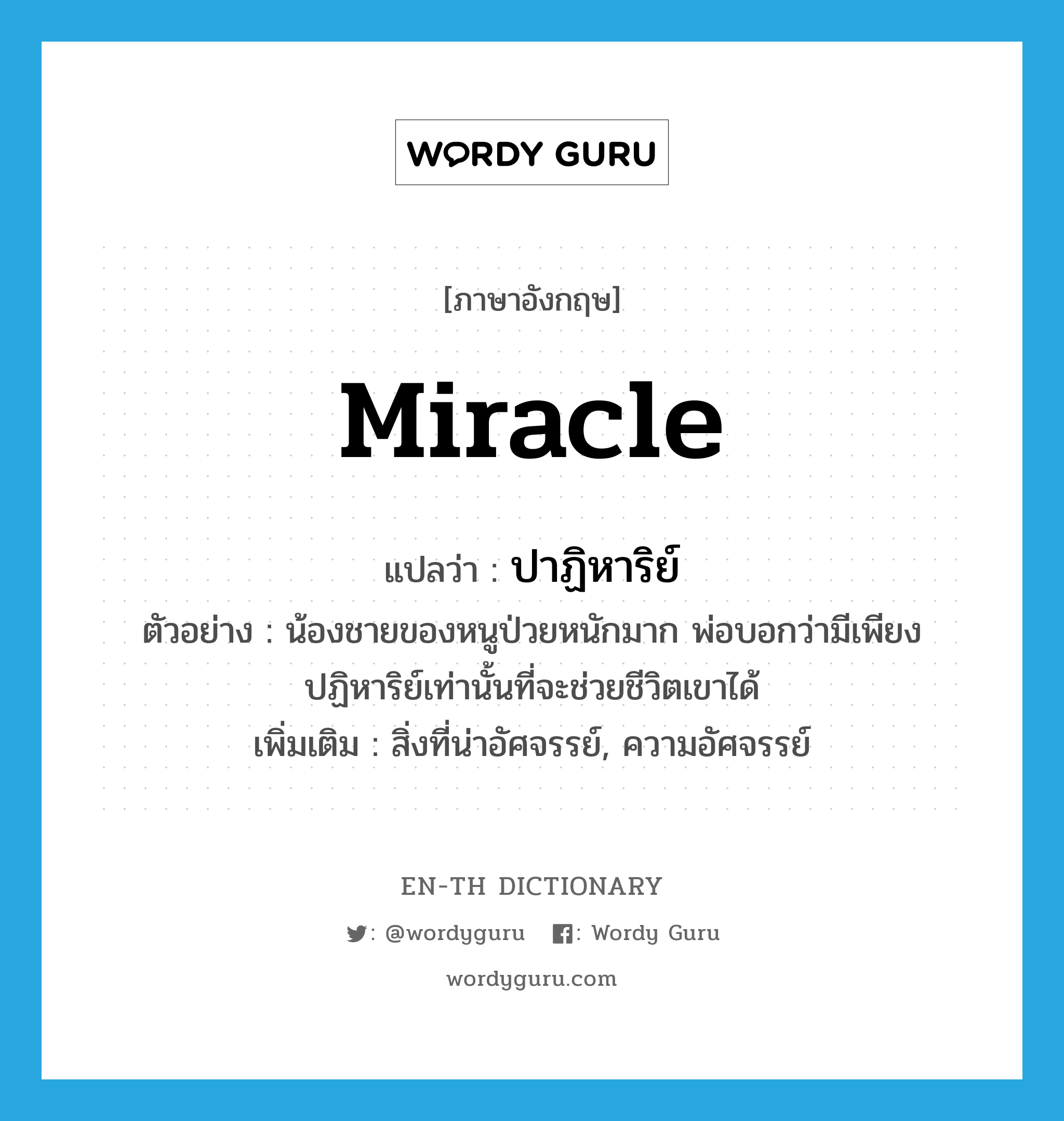 Miracle แปลว่า? | Wordy Guru