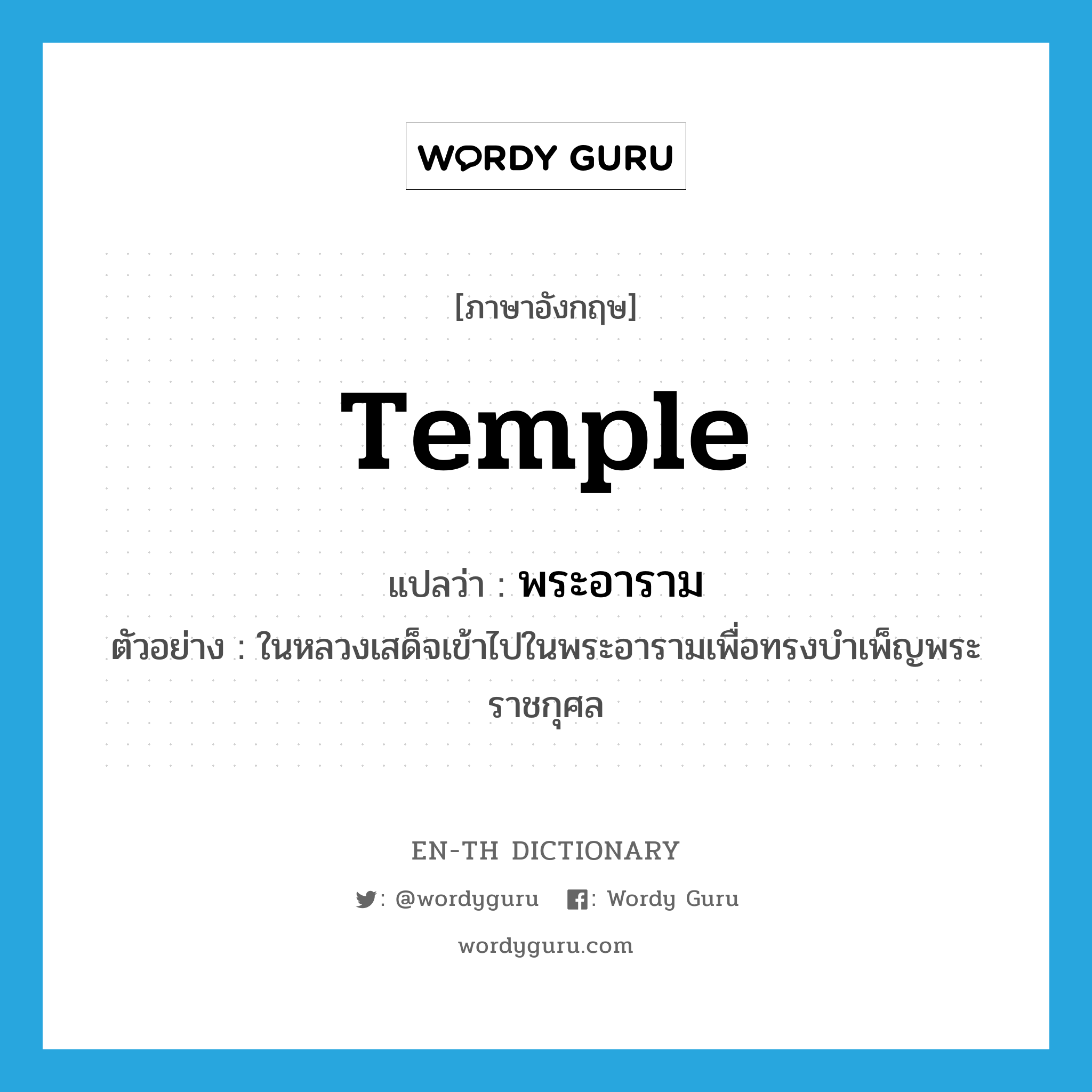 temple แปลว่า?, คำศัพท์ภาษาอังกฤษ temple แปลว่า พระอาราม ประเภท N ตัวอย่าง ในหลวงเสด็จเข้าไปในพระอารามเพื่อทรงบำเพ็ญพระราชกุศล หมวด N
