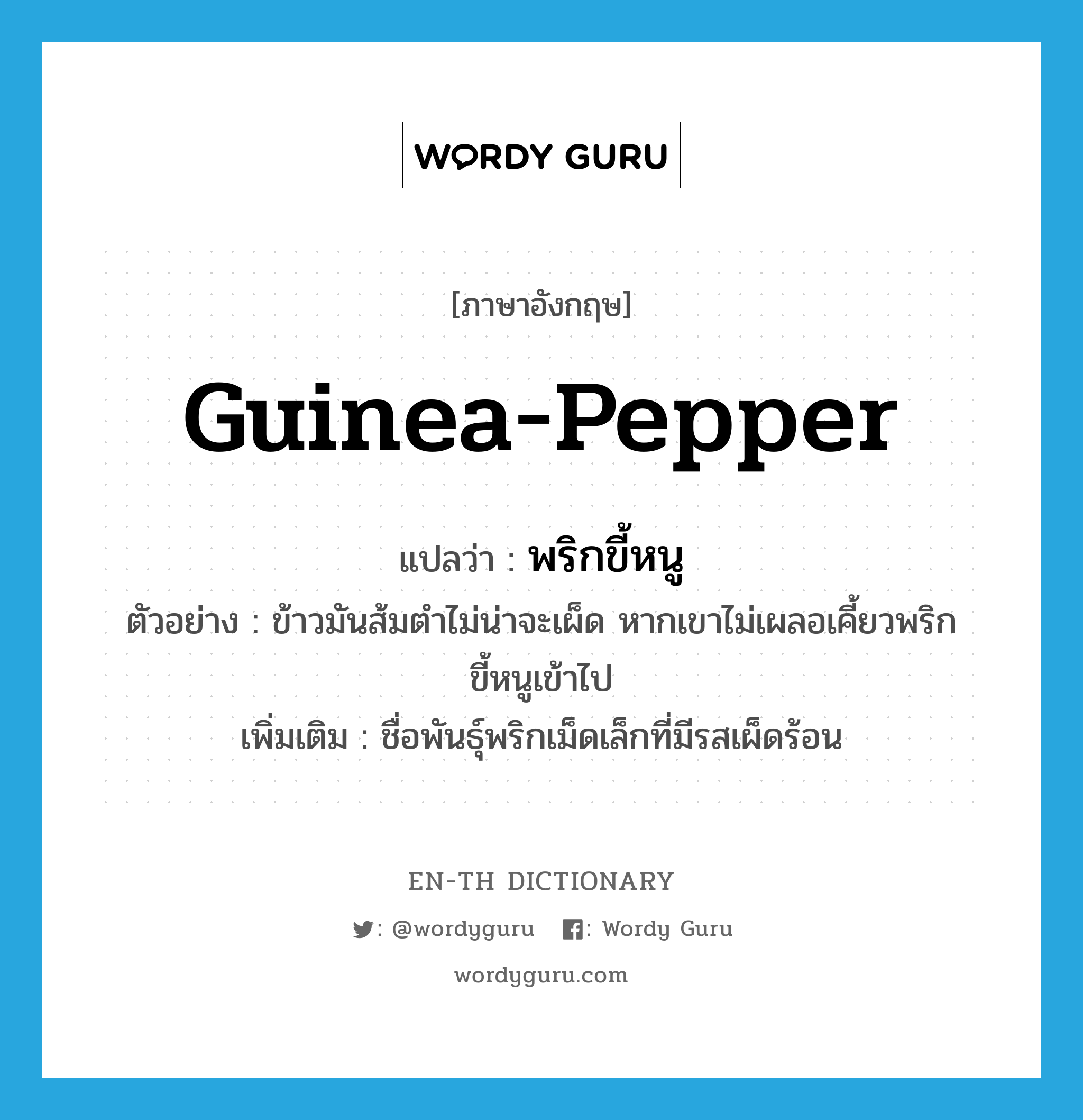 guinea-pepper