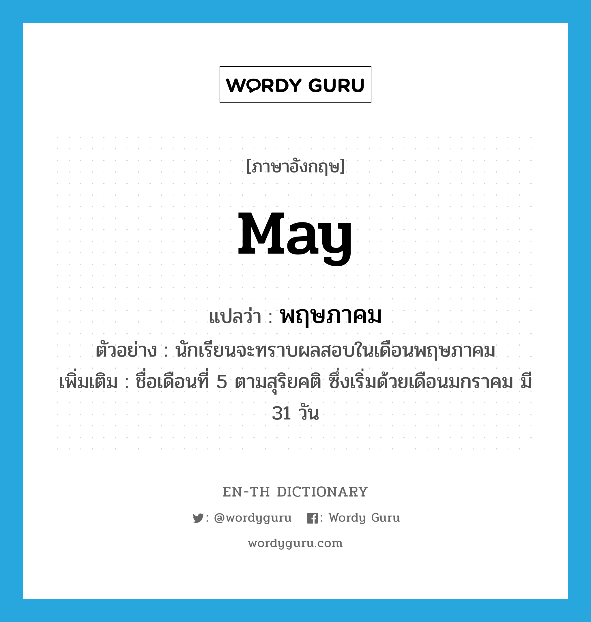 พฤษภาคม ภาษาอังกฤษ? | Wordy Guru