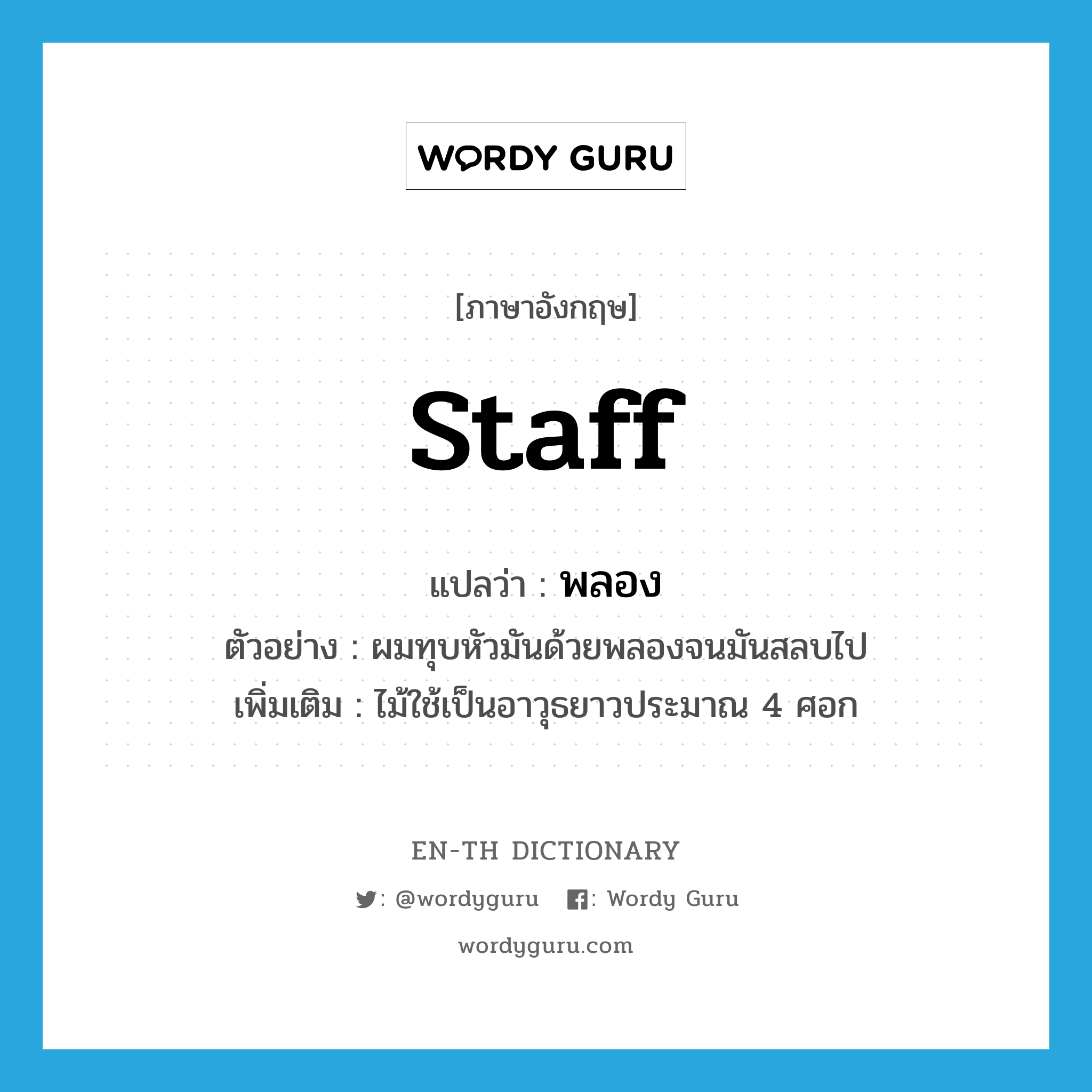 Staff แปลว่า? | En-Th Dictionary