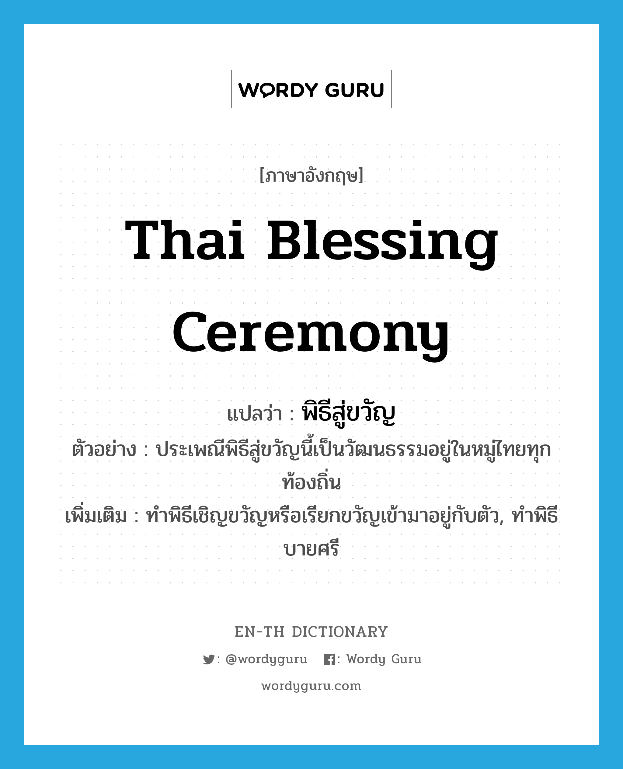 Thai Blessing Ceremony แปลว่า? | Wordy Guru