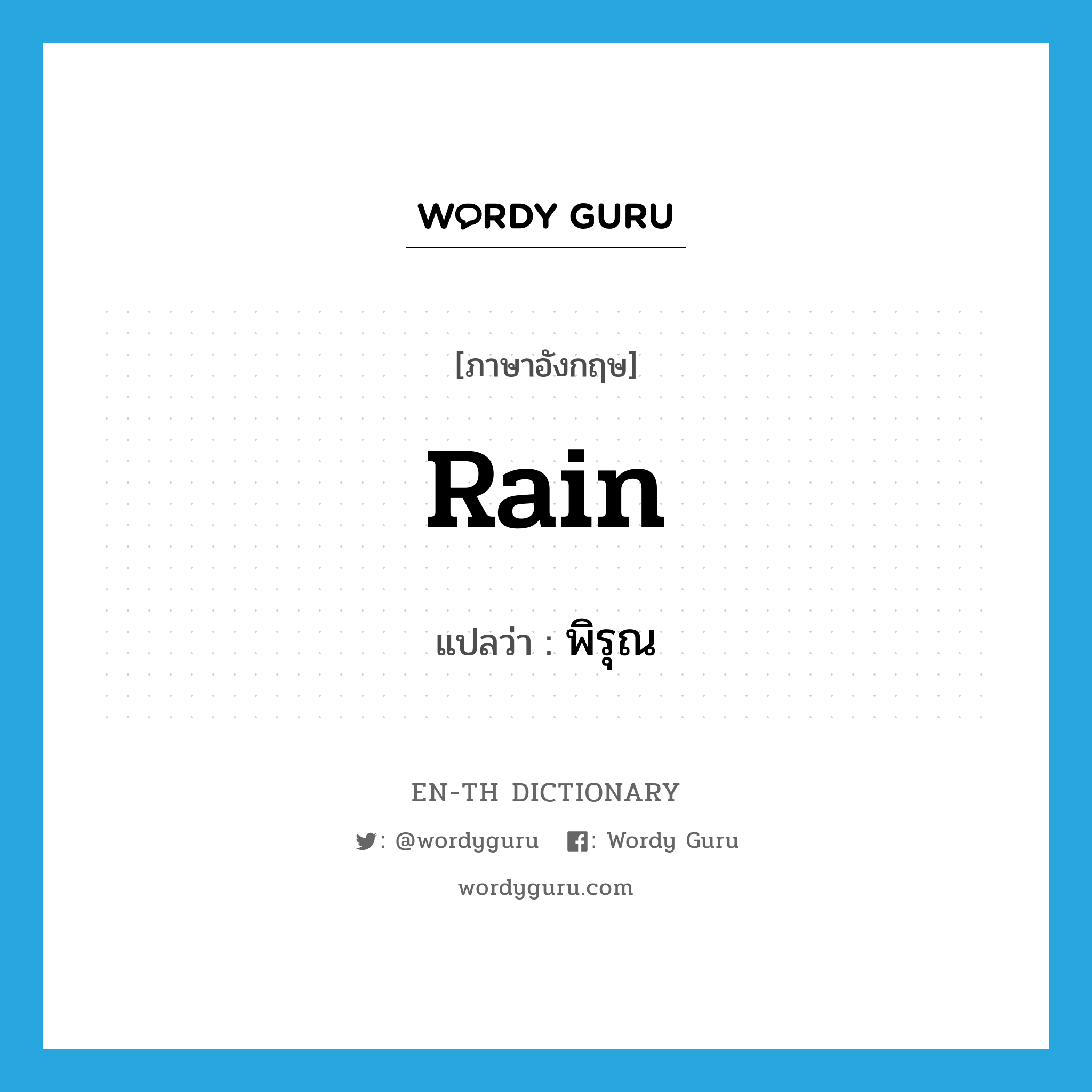 rain แปลว่า?, คำศัพท์ภาษาอังกฤษ rain แปลว่า พิรุณ ประเภท N หมวด N