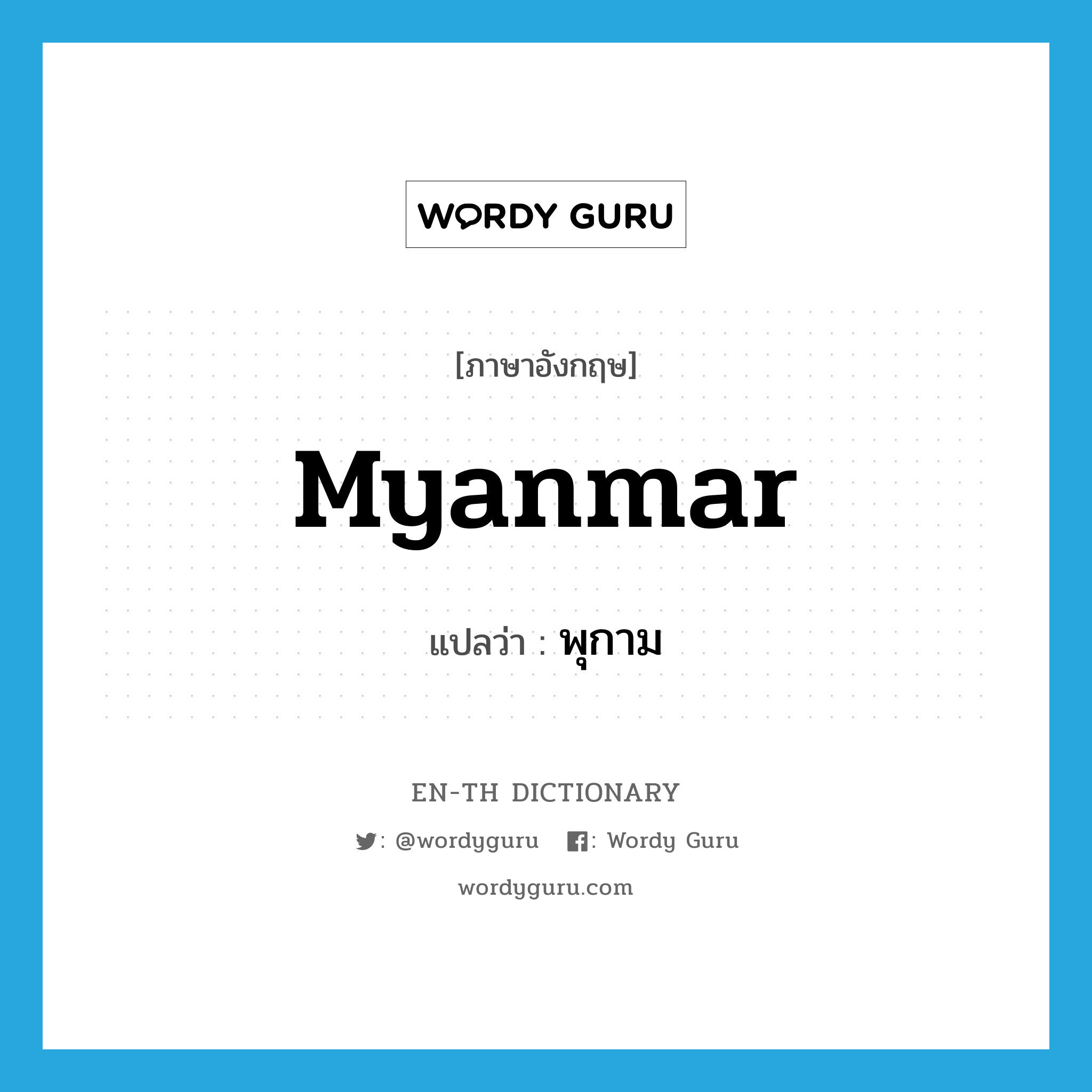 Myanmar แปลว่า?, คำศัพท์ภาษาอังกฤษ Myanmar แปลว่า พุกาม ประเภท N หมวด N