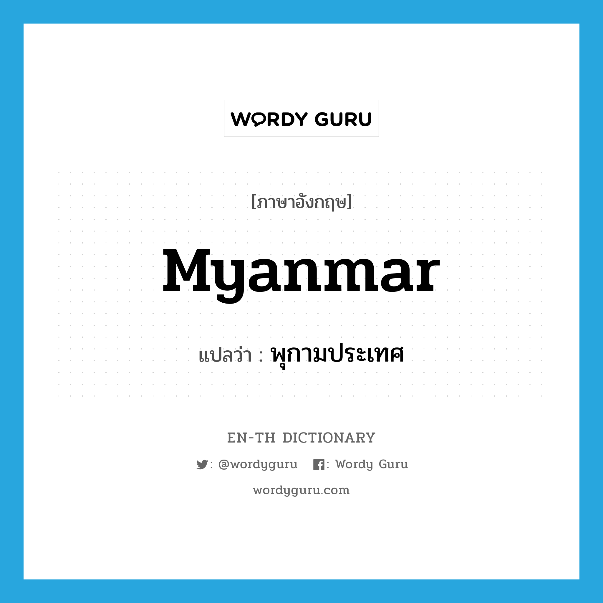 Myanmar แปลว่า?, คำศัพท์ภาษาอังกฤษ Myanmar แปลว่า พุกามประเทศ ประเภท N หมวด N
