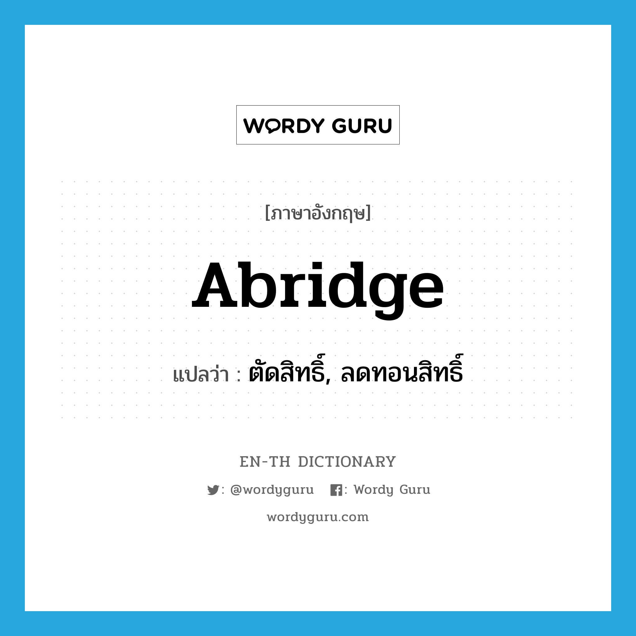 abridge แปลว่า? คำศัพท์ในกลุ่มประเภท VT, คำศัพท์ภาษาอังกฤษ abridge แปลว่า ตัดสิทธิ์, ลดทอนสิทธิ์ ประเภท VT หมวด VT