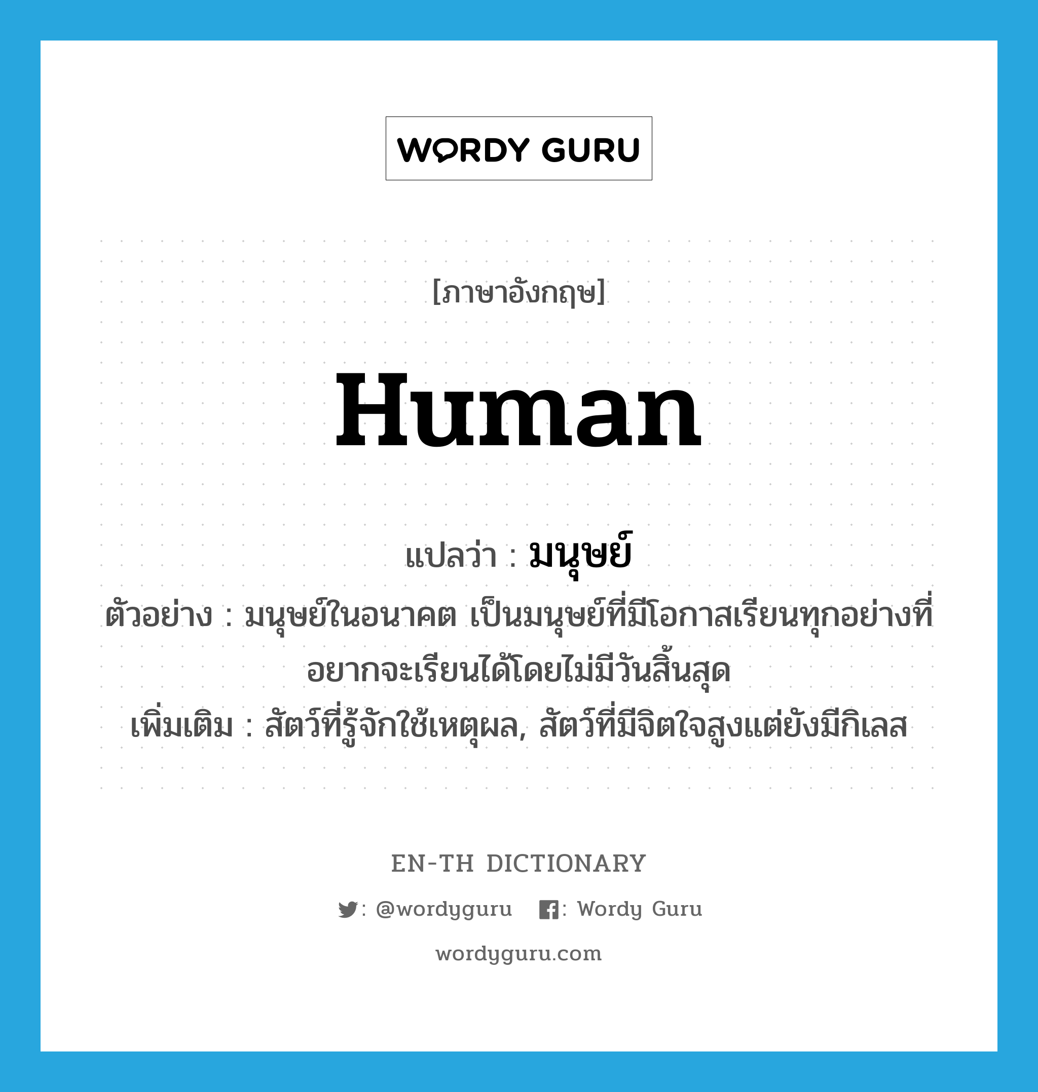 Human แปลว่า? | Wordy Guru