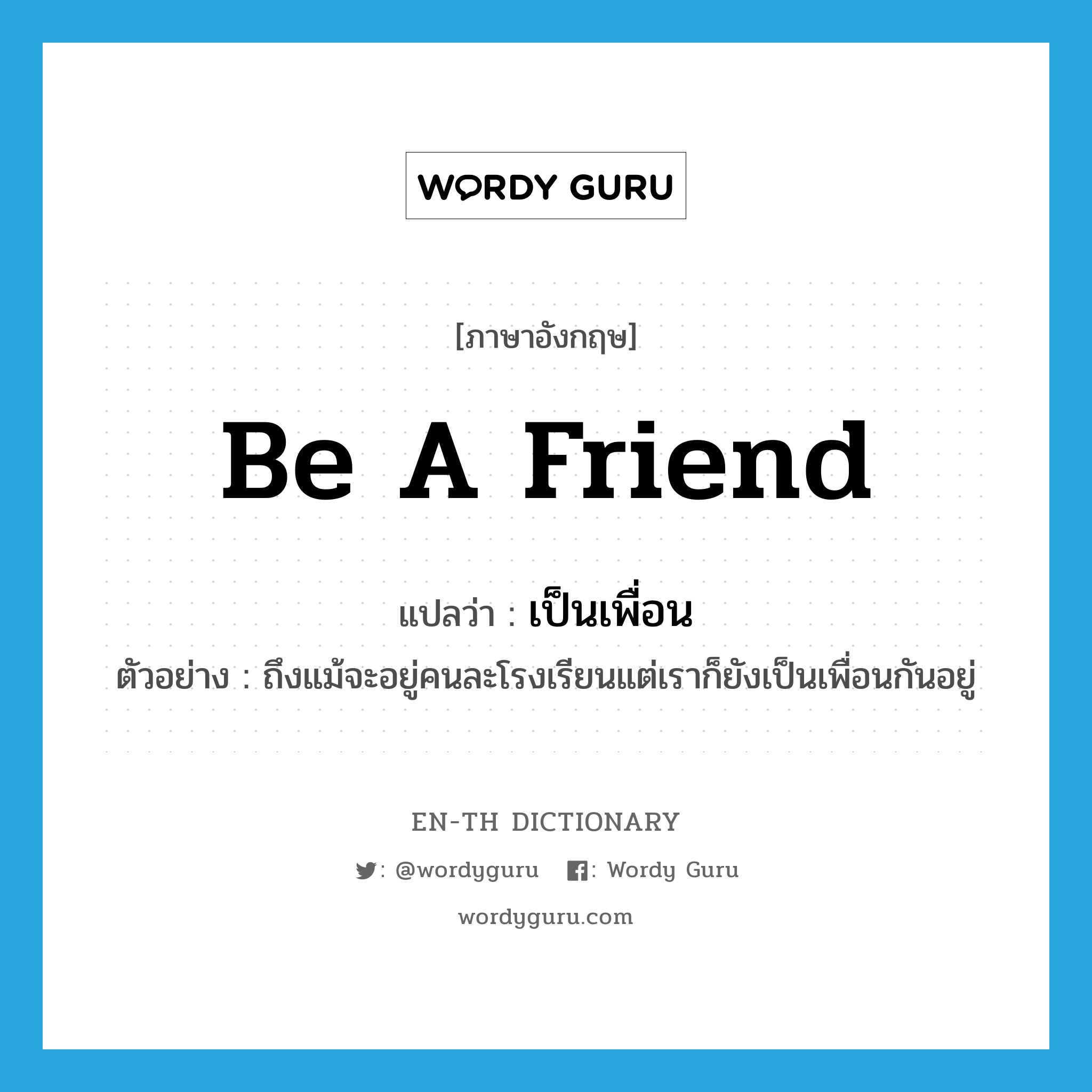 Be A Friend แปลว่า? | Wordy Guru