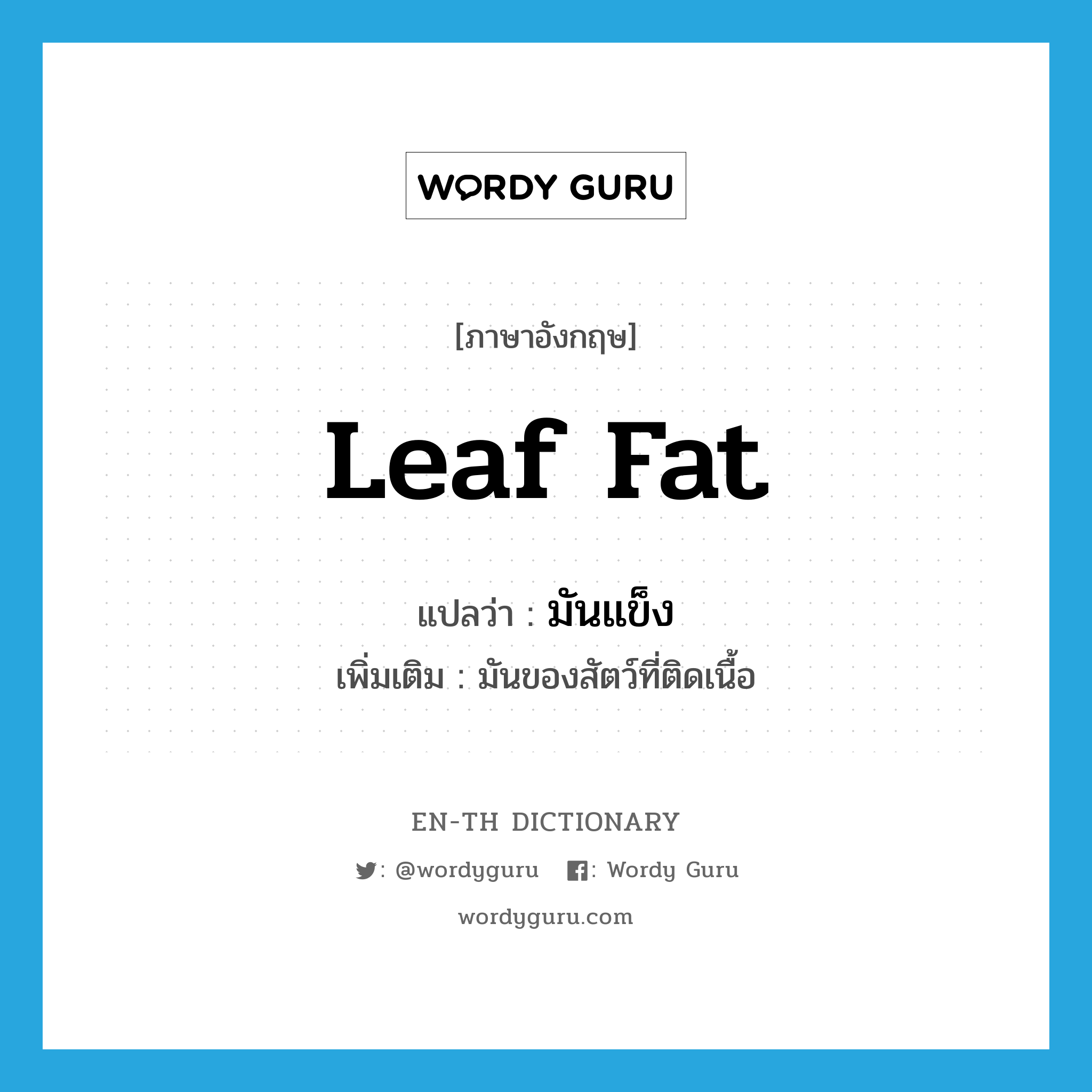 leaf fat แปลว่า?, คำศัพท์ภาษาอังกฤษ leaf fat แปลว่า มันแข็ง ประเภท N เพิ่มเติม มันของสัตว์ที่ติดเนื้อ หมวด N