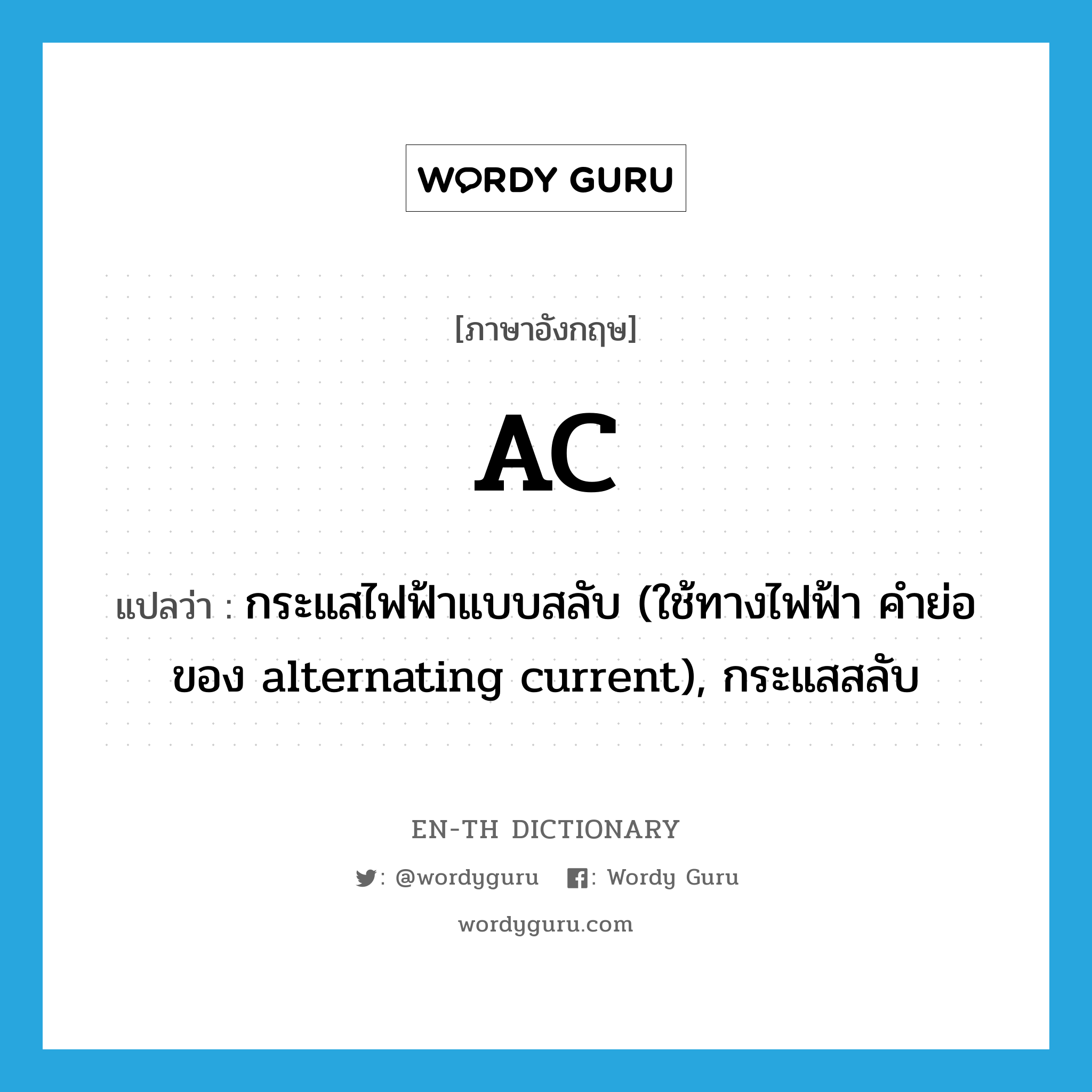 AC แปลว่า?, คำศัพท์ภาษาอังกฤษ AC แปลว่า กระแสไฟฟ้าแบบสลับ (ใช้ทางไฟฟ้า คำย่อของ alternating current), กระแสสลับ ประเภท N หมวด N