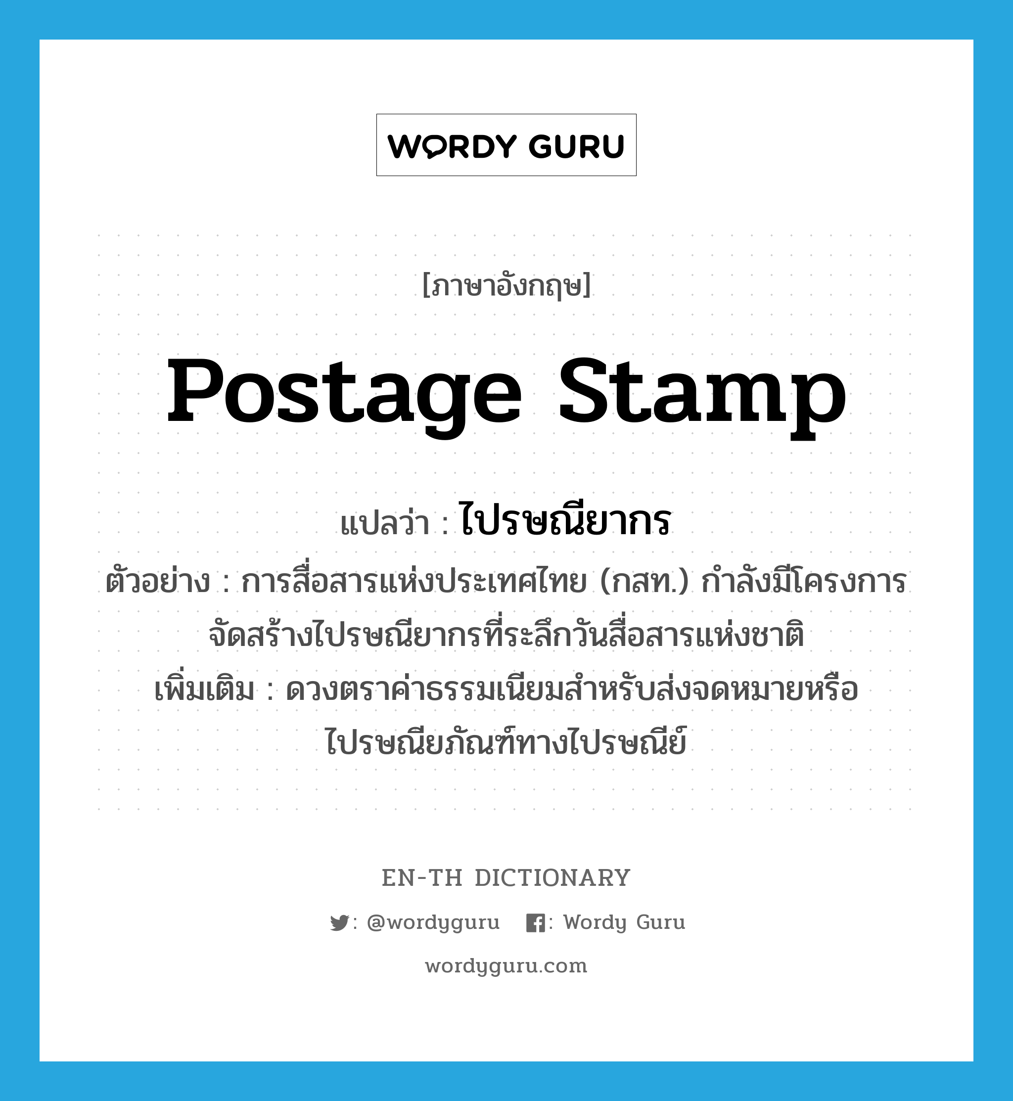 postage stamp แปลว่า?, คำศัพท์ภาษาอังกฤษ postage stamp แปลว่า ไปรษณียากร ประเภท N ตัวอย่าง การสื่อสารแห่งประเทศไทย (กสท.) กำลังมีโครงการจัดสร้างไปรษณียากรที่ระลึกวันสื่อสารแห่งชาติ เพิ่มเติม ดวงตราค่าธรรมเนียมสำหรับส่งจดหมายหรือไปรษณียภัณฑ์ทางไปรษณีย์ หมวด N