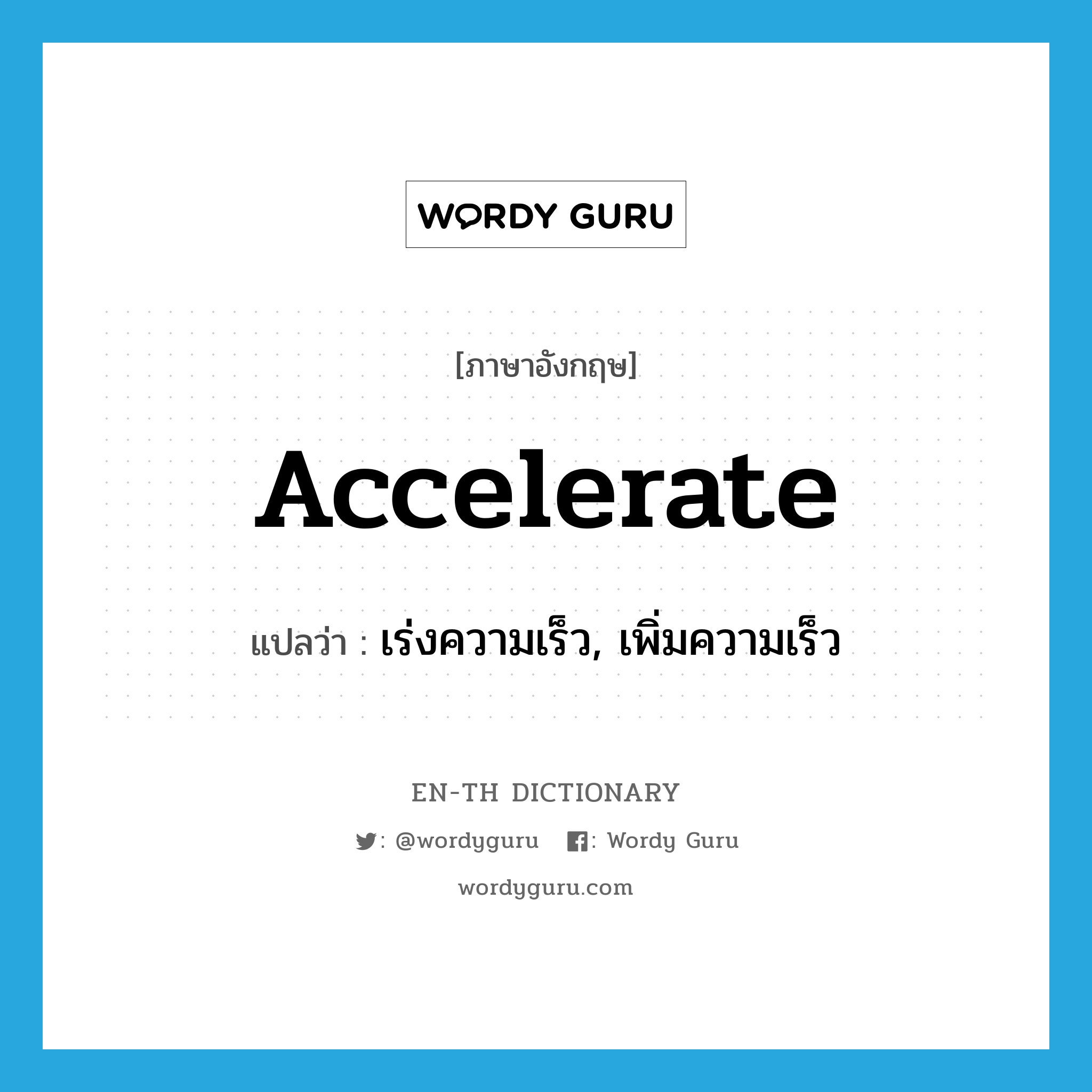 accelerate แปลว่า?, คำศัพท์ภาษาอังกฤษ accelerate แปลว่า เร่งความเร็ว, เพิ่มความเร็ว ประเภท VI หมวด VI