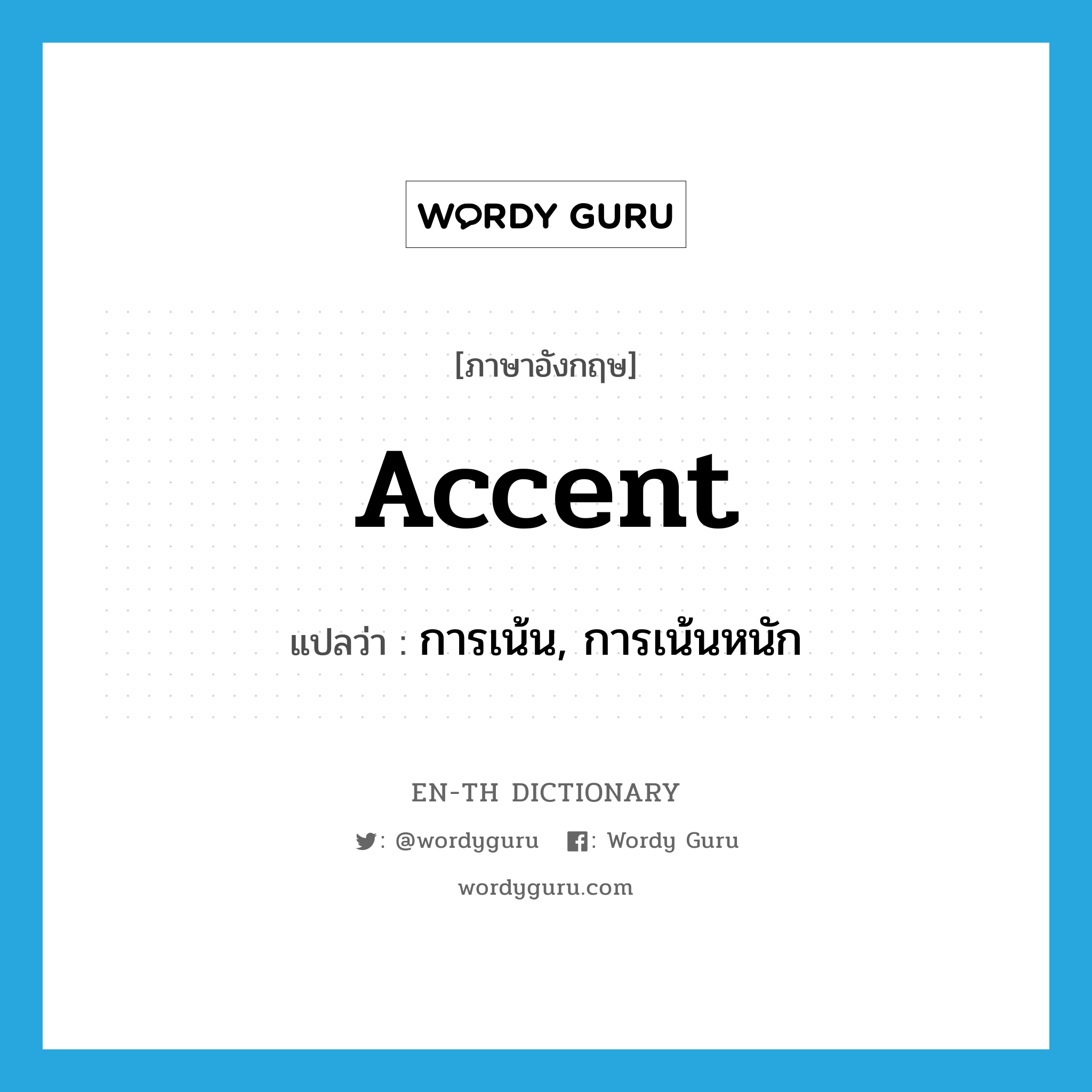 accent แปลว่า?, คำศัพท์ภาษาอังกฤษ accent แปลว่า การเน้น, การเน้นหนัก ประเภท N หมวด N