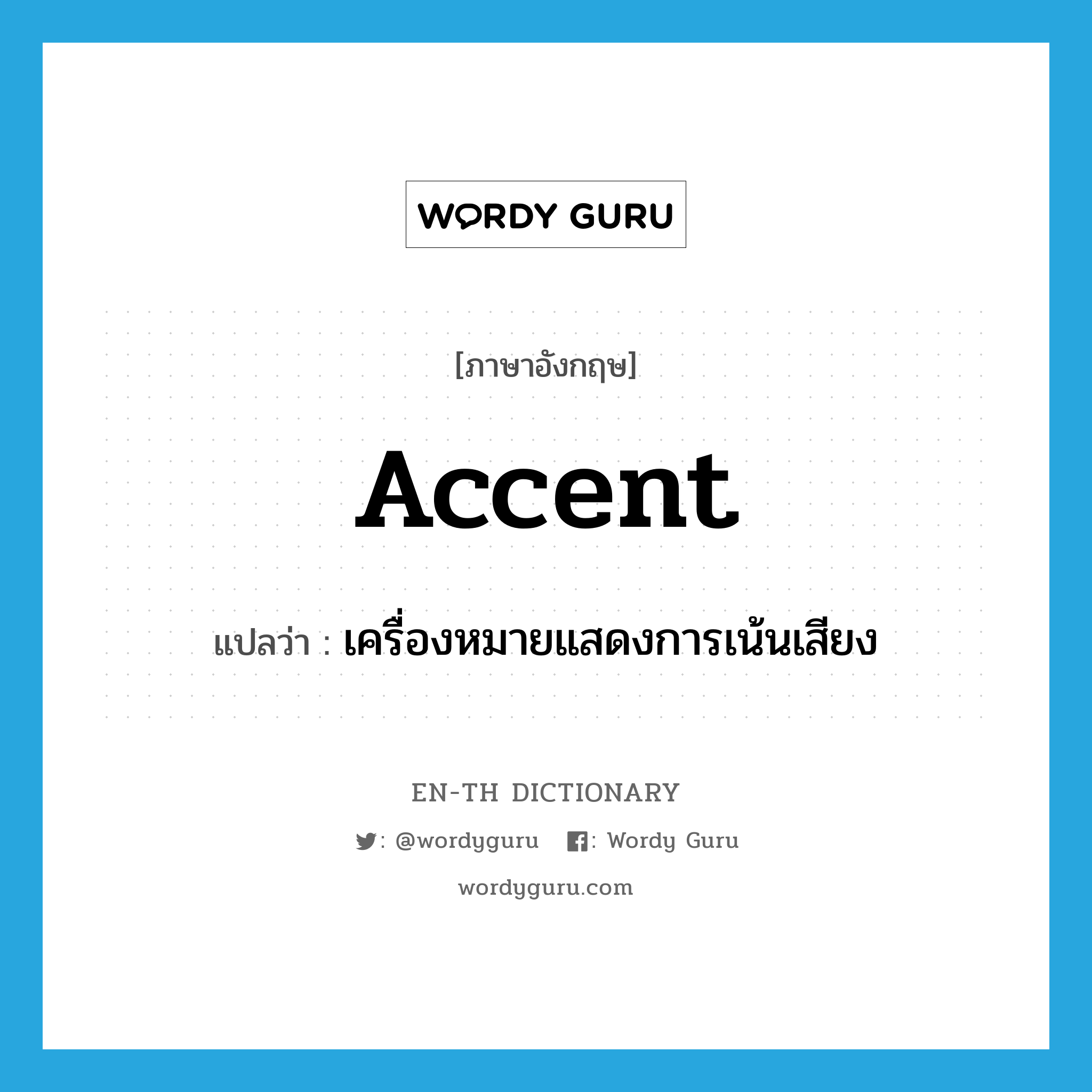 accent แปลว่า?, คำศัพท์ภาษาอังกฤษ accent แปลว่า เครื่องหมายแสดงการเน้นเสียง ประเภท N หมวด N