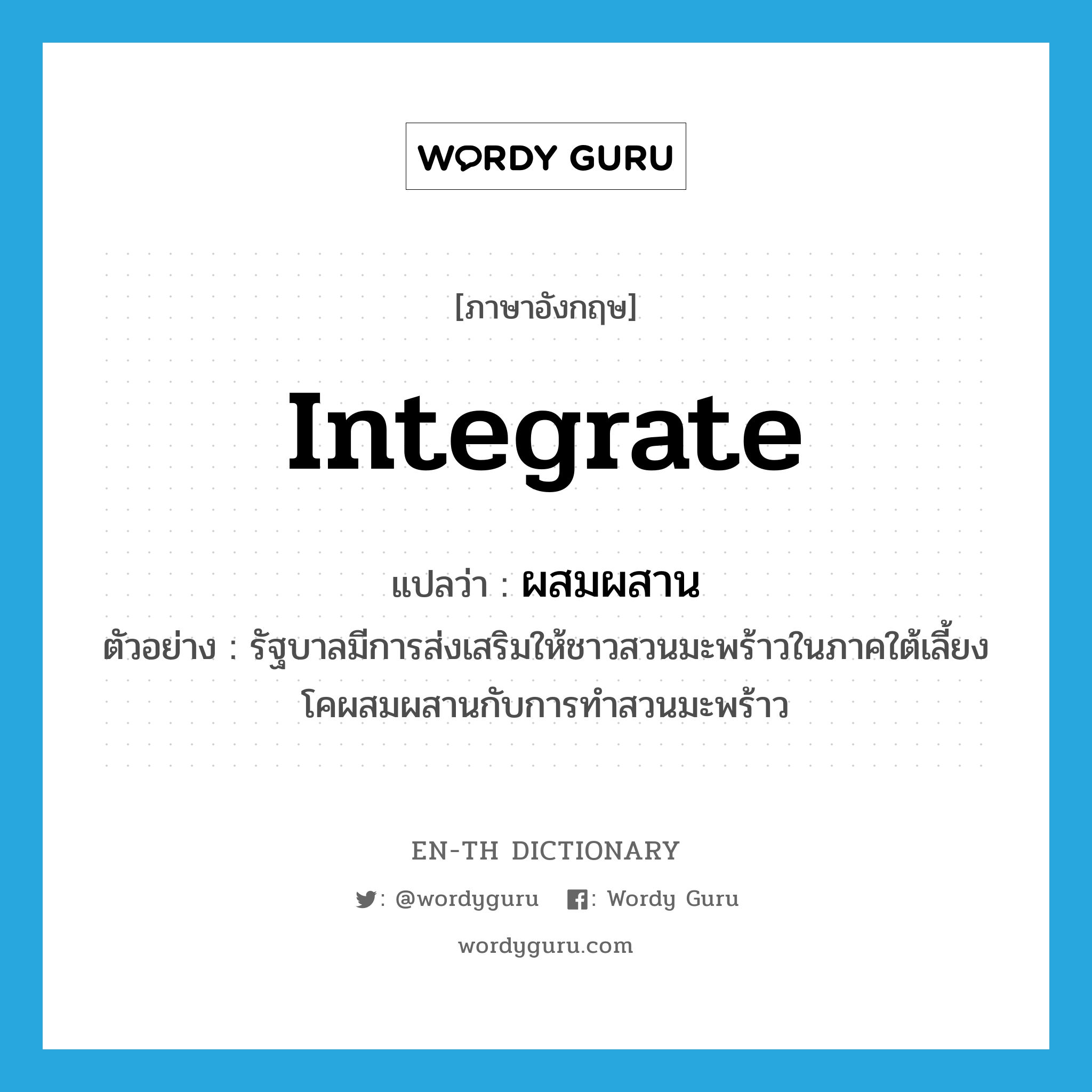 "integrate" แปลว่าอะไร - EN-TH Dictionary
