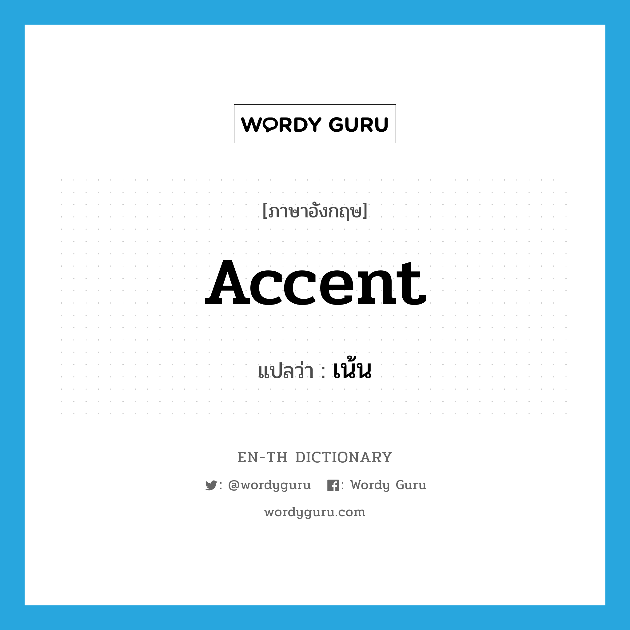 accent แปลว่า?, คำศัพท์ภาษาอังกฤษ accent แปลว่า เน้น ประเภท VT หมวด VT