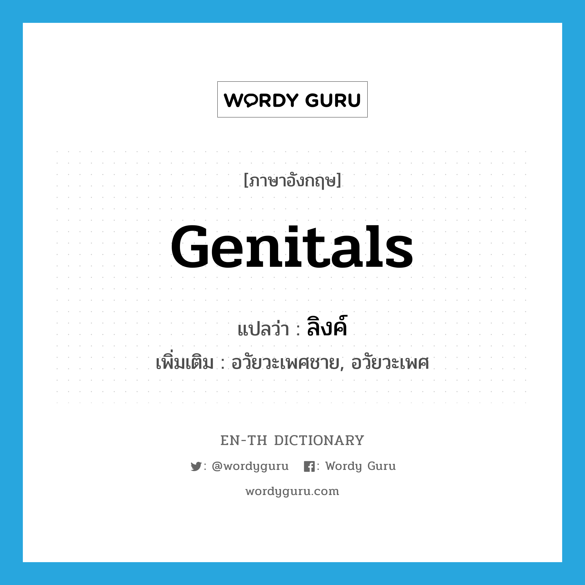 genitals แปลว่า?, คำศัพท์ภาษาอังกฤษ genitals แปลว่า ลิงค์ ประเภท N เพิ่มเติม อวัยวะเพศชาย, อวัยวะเพศ หมวด N