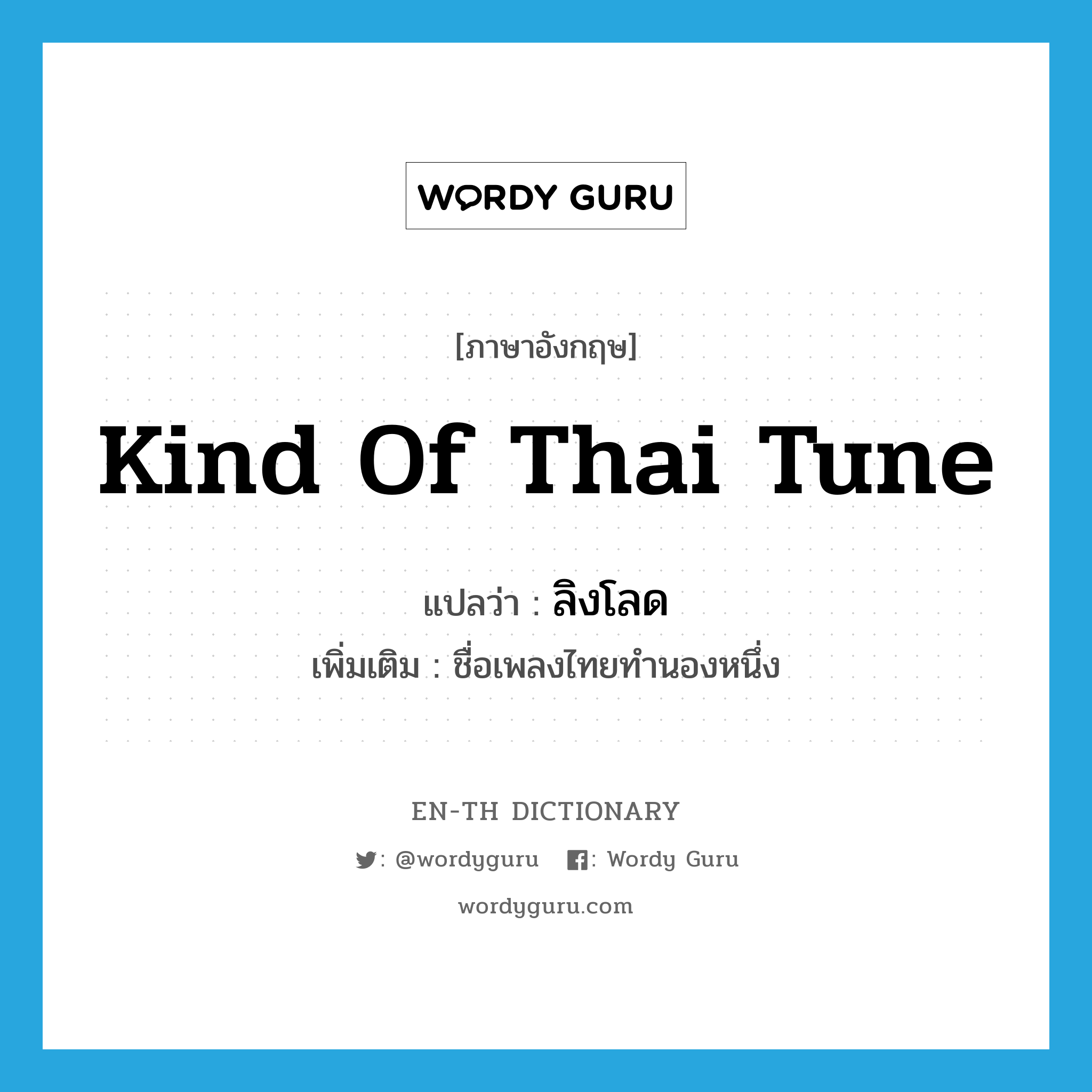kind of Thai tune แปลว่า?, คำศัพท์ภาษาอังกฤษ kind of Thai tune แปลว่า ลิงโลด ประเภท N เพิ่มเติม ชื่อเพลงไทยทำนองหนึ่ง หมวด N