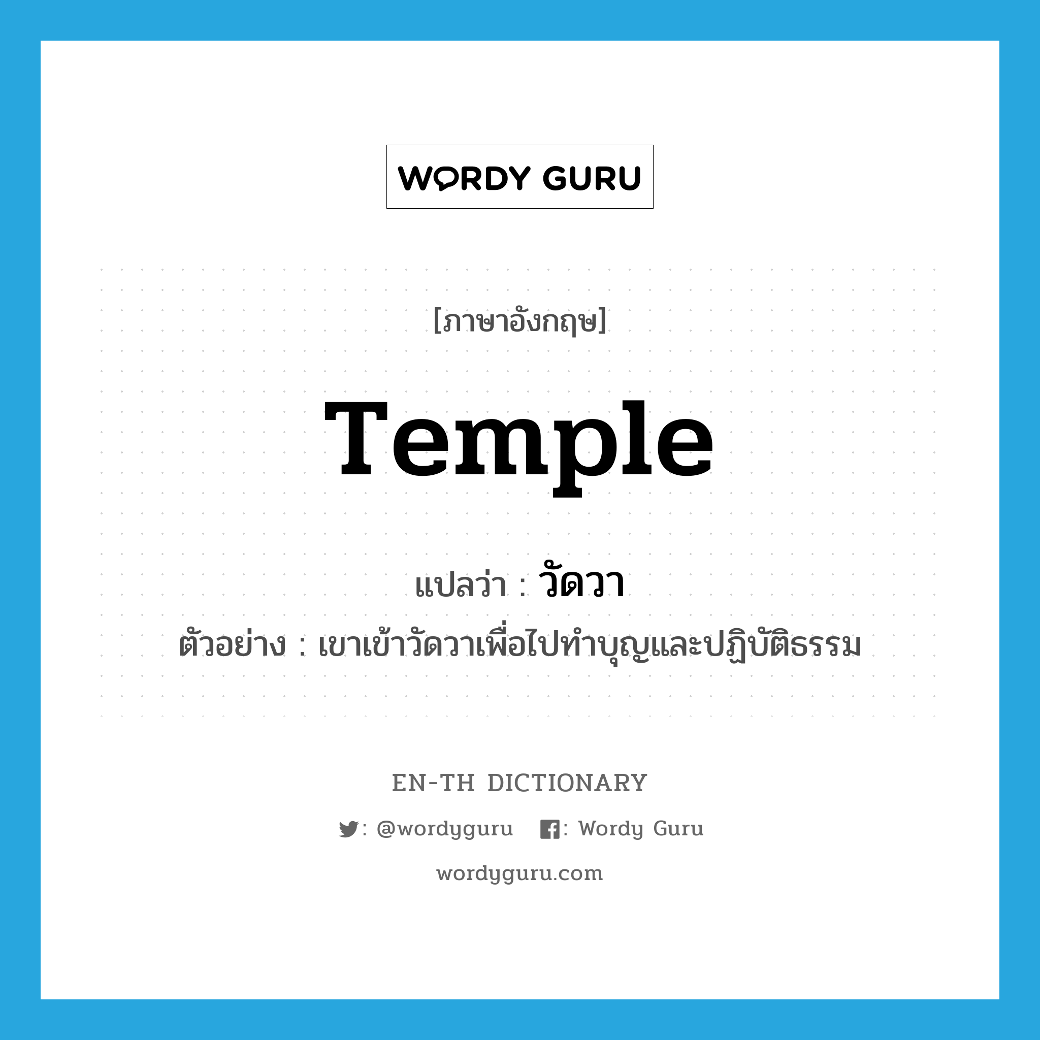 temple แปลว่า?, คำศัพท์ภาษาอังกฤษ temple แปลว่า วัดวา ประเภท N ตัวอย่าง เขาเข้าวัดวาเพื่อไปทำบุญและปฏิบัติธรรม หมวด N