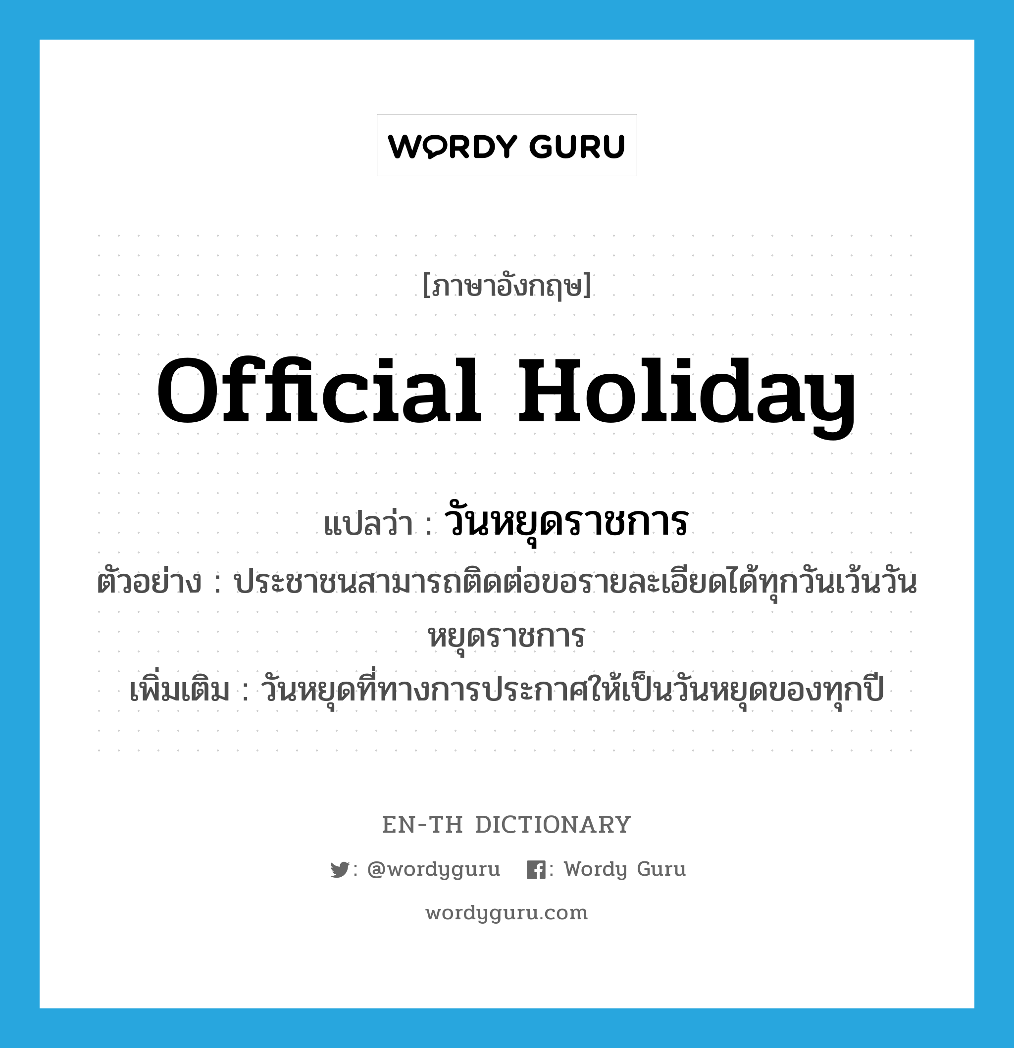 Official Holiday แปลว่า? | Wordy Guru