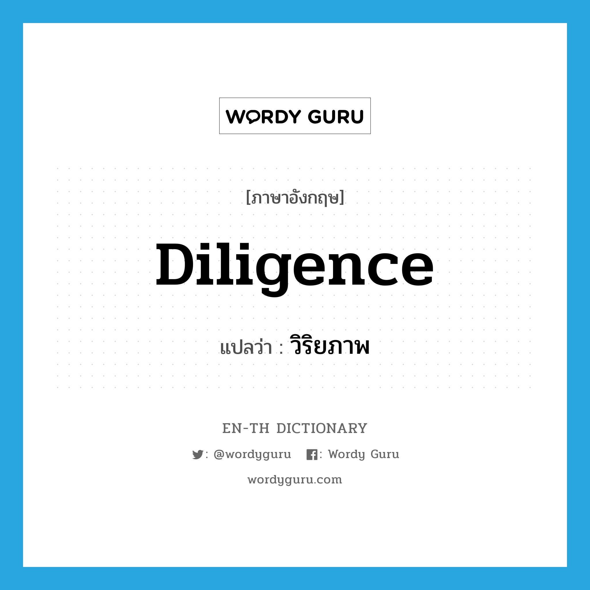 diligence แปลว่า?, คำศัพท์ภาษาอังกฤษ diligence แปลว่า วิริยภาพ ประเภท N หมวด N