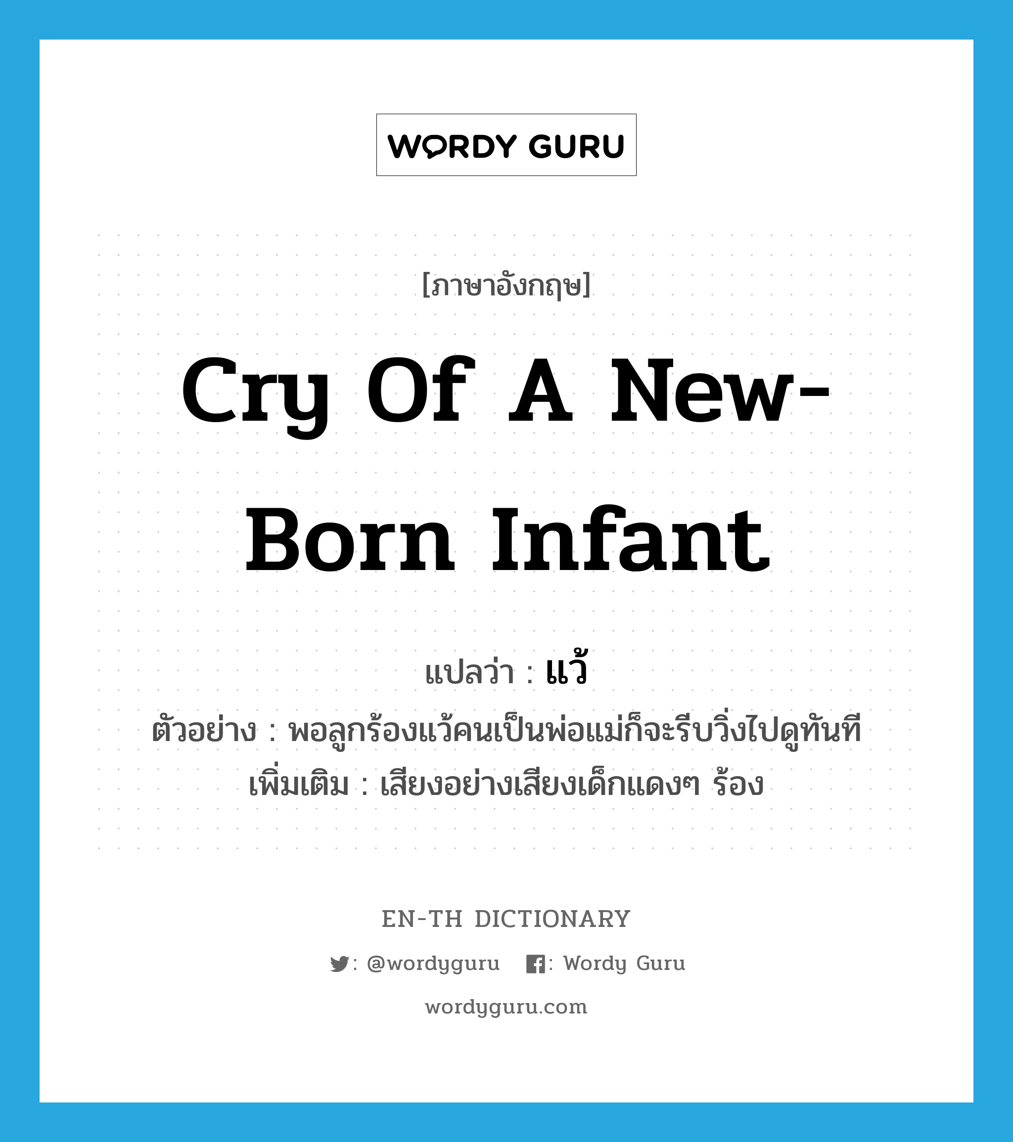 cry of a new-born infant แปลว่า?, คำศัพท์ภาษาอังกฤษ cry of a new-born infant แปลว่า แว้ ประเภท INT ตัวอย่าง พอลูกร้องแว้คนเป็นพ่อแม่ก็จะรีบวิ่งไปดูทันที เพิ่มเติม เสียงอย่างเสียงเด็กแดงๆ ร้อง หมวด INT