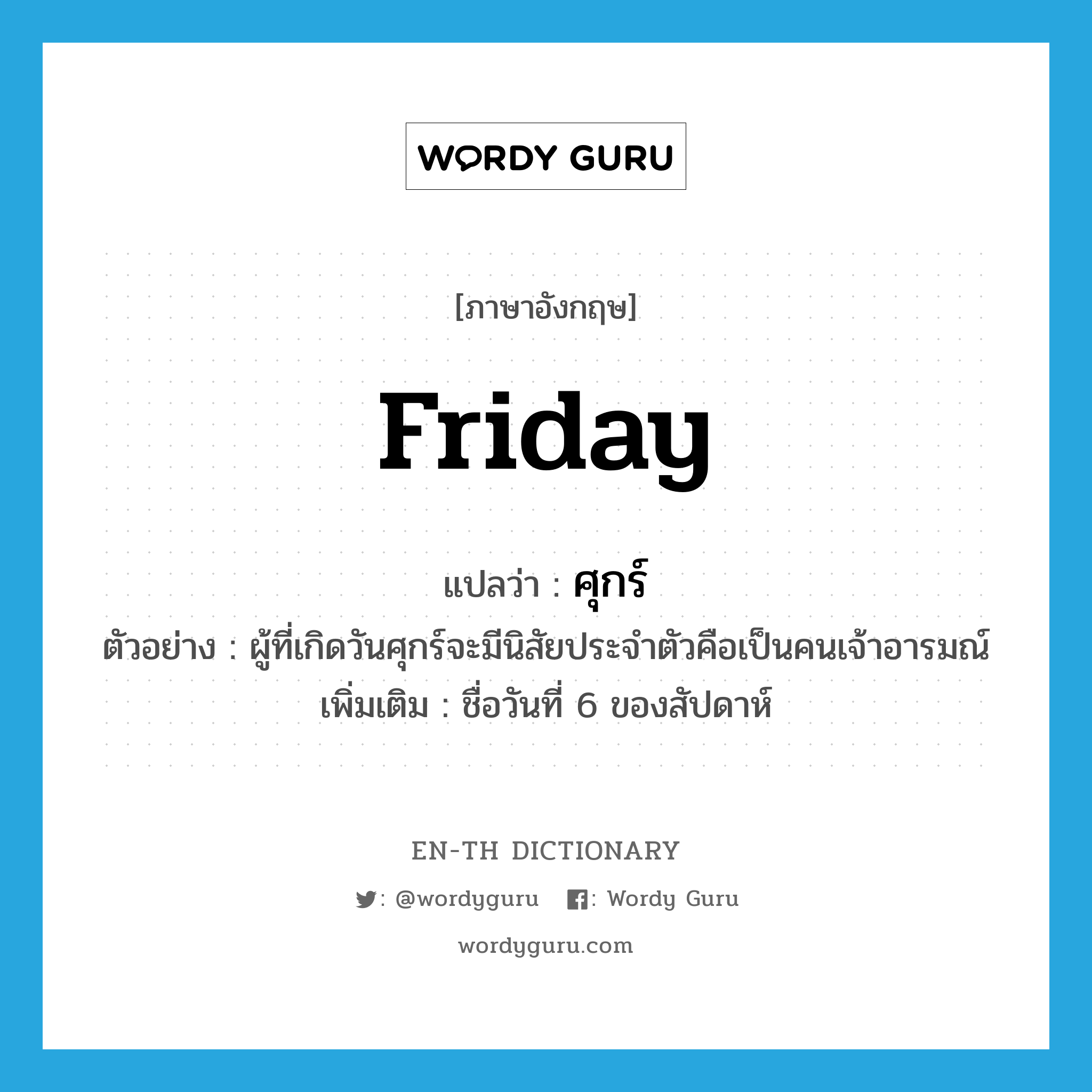 Friday แปลว่า? | Wordy Guru