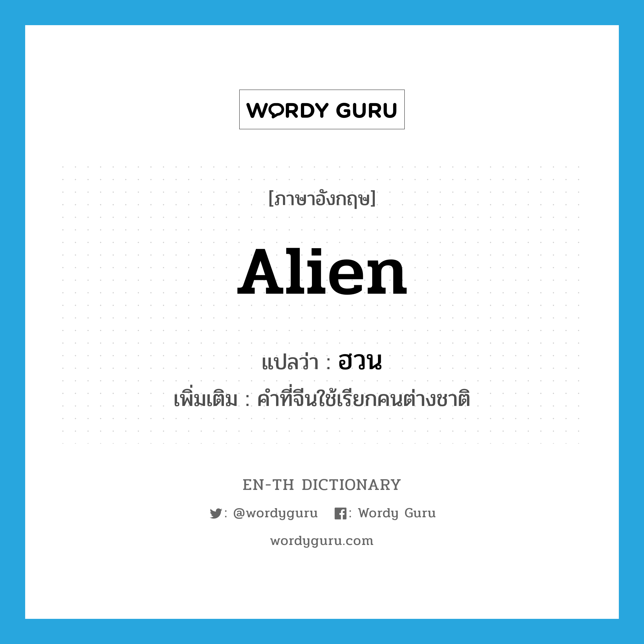 alien แปลว่า?, คำศัพท์ภาษาอังกฤษ alien แปลว่า ฮวน ประเภท N เพิ่มเติม คำที่จีนใช้เรียกคนต่างชาติ หมวด N