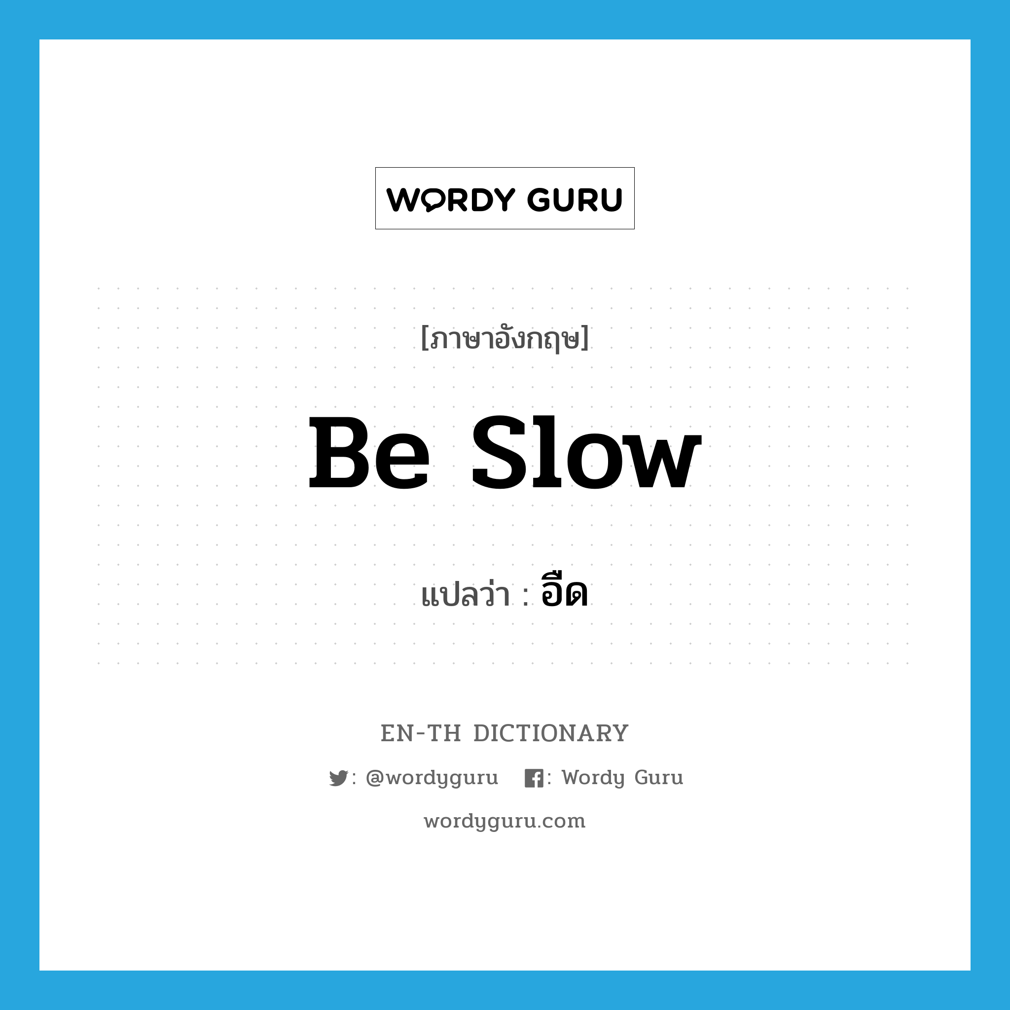 be slow แปลว่า?, คำศัพท์ภาษาอังกฤษ be slow แปลว่า อืด ประเภท V หมวด V