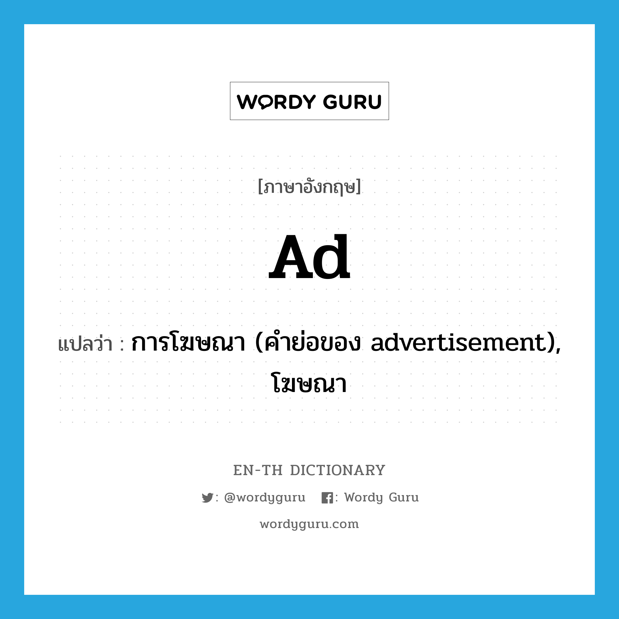 ad แปลว่า?, คำศัพท์ภาษาอังกฤษ ad แปลว่า การโฆษณา (คำย่อของ advertisement), โฆษณา ประเภท N หมวด N