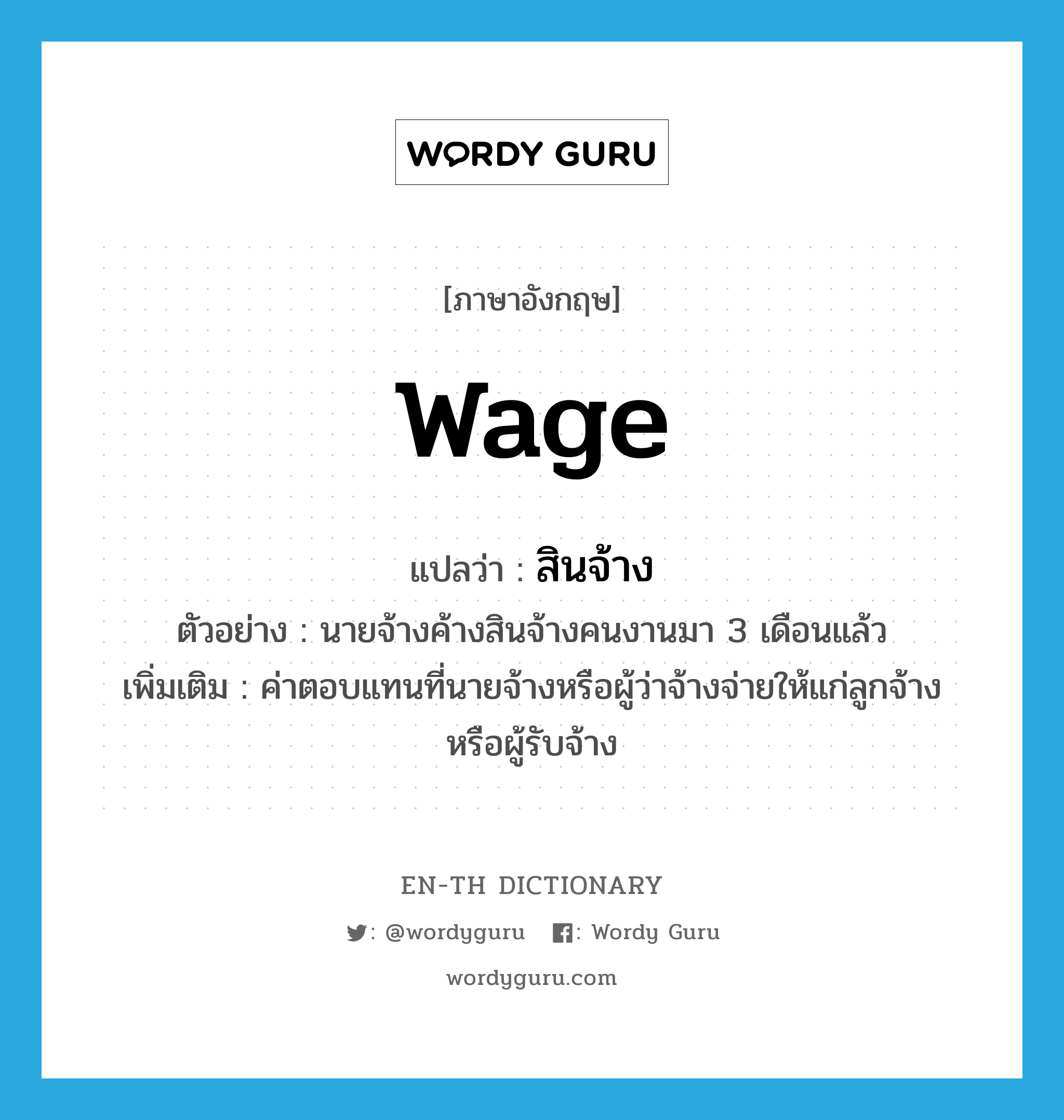 Wage แปลว่า? | En-Th Dictionary